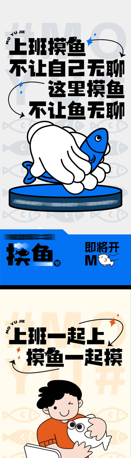 摸鱼系列海报-源文件【享设计】