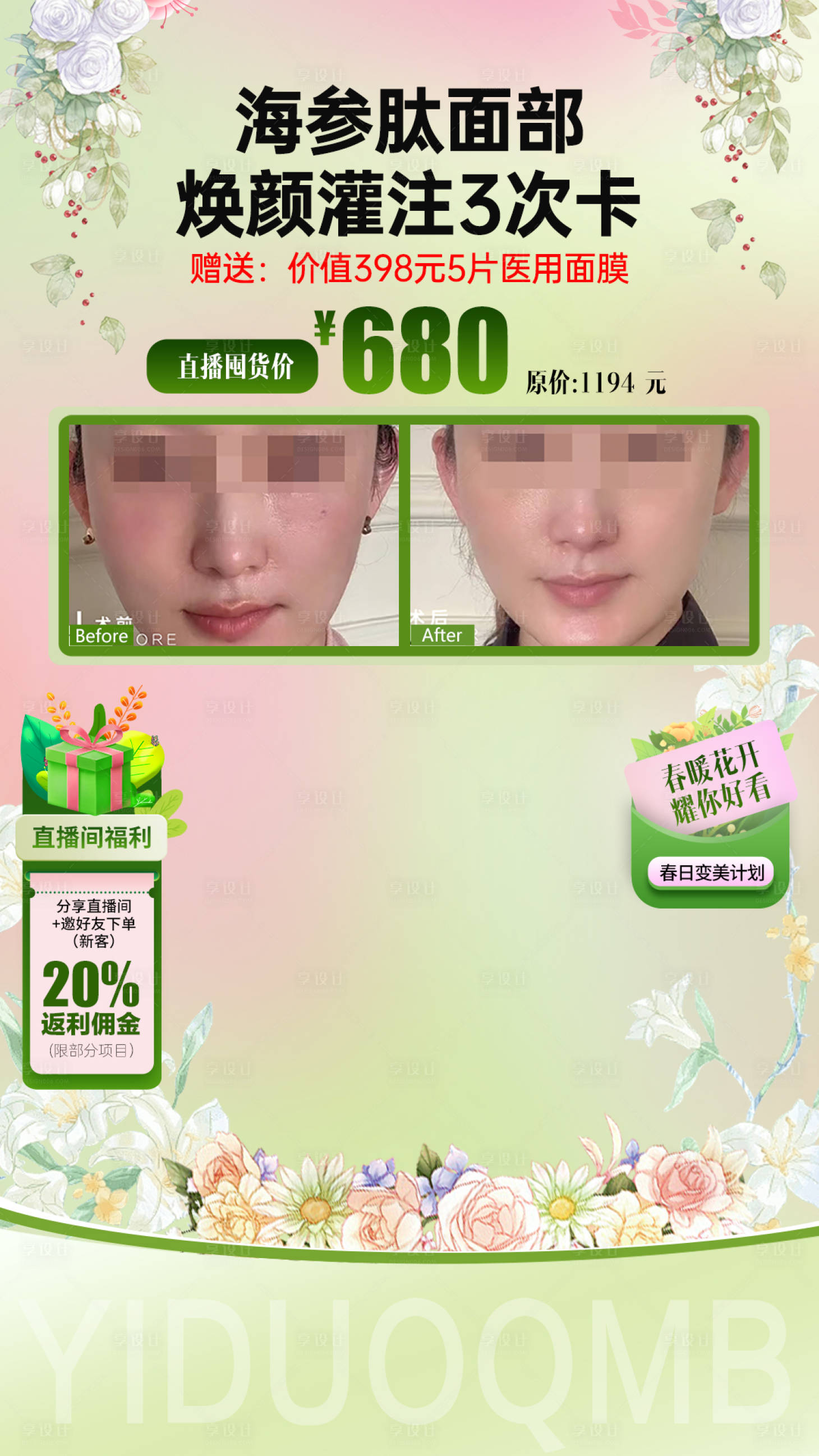源文件下載【享設計】搜索編號：75500023303332550【醫美春天產品直播間海報】