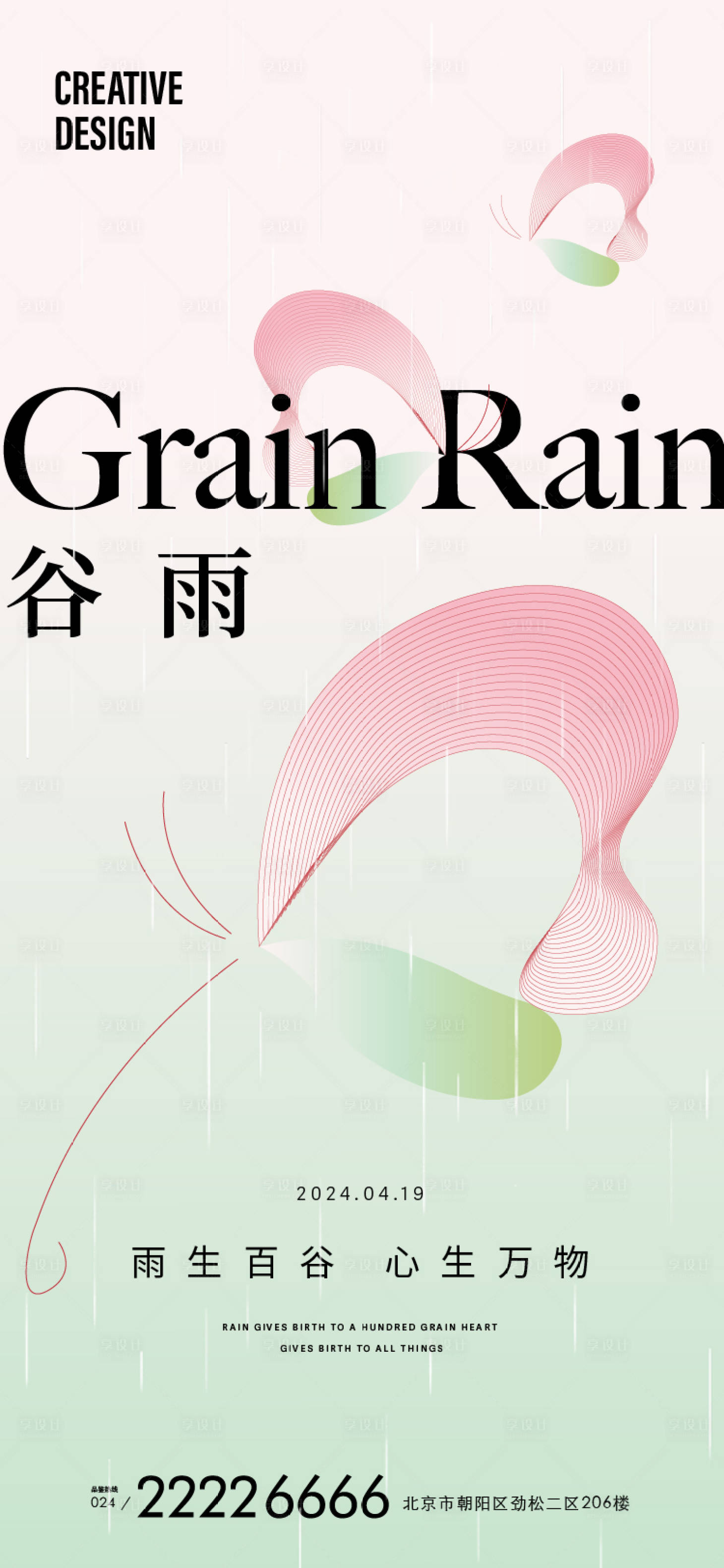 源文件下载【享设计】搜索编号：13940023124789044【谷雨节气海报】