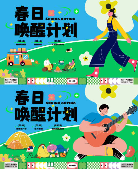 源文件下载【踏青出游春游春季露营商场海报活动展板】编号：76160023524591973