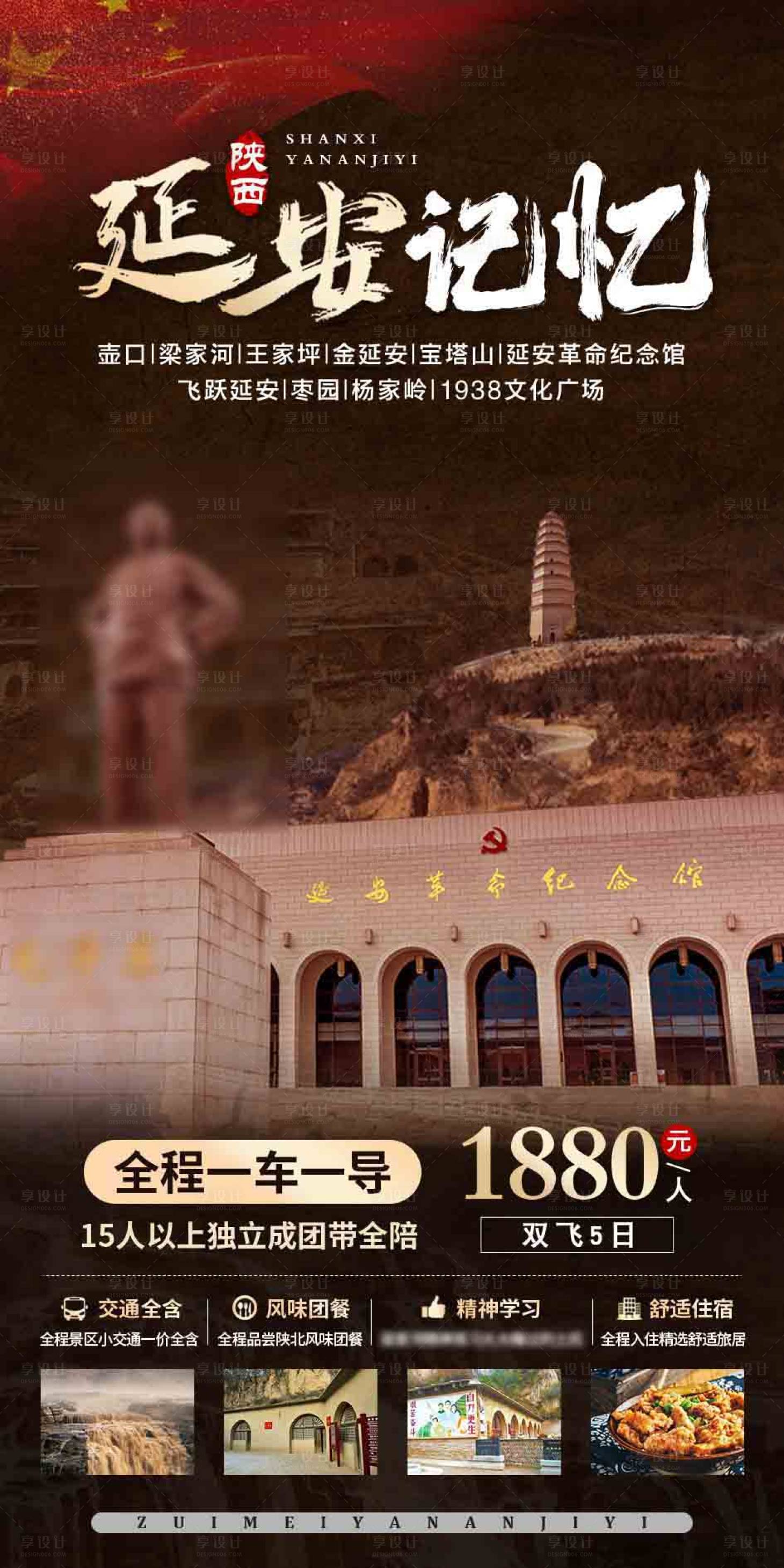 源文件下载【享设计】搜索编号：80160004654501734【延安记忆旅游海报】