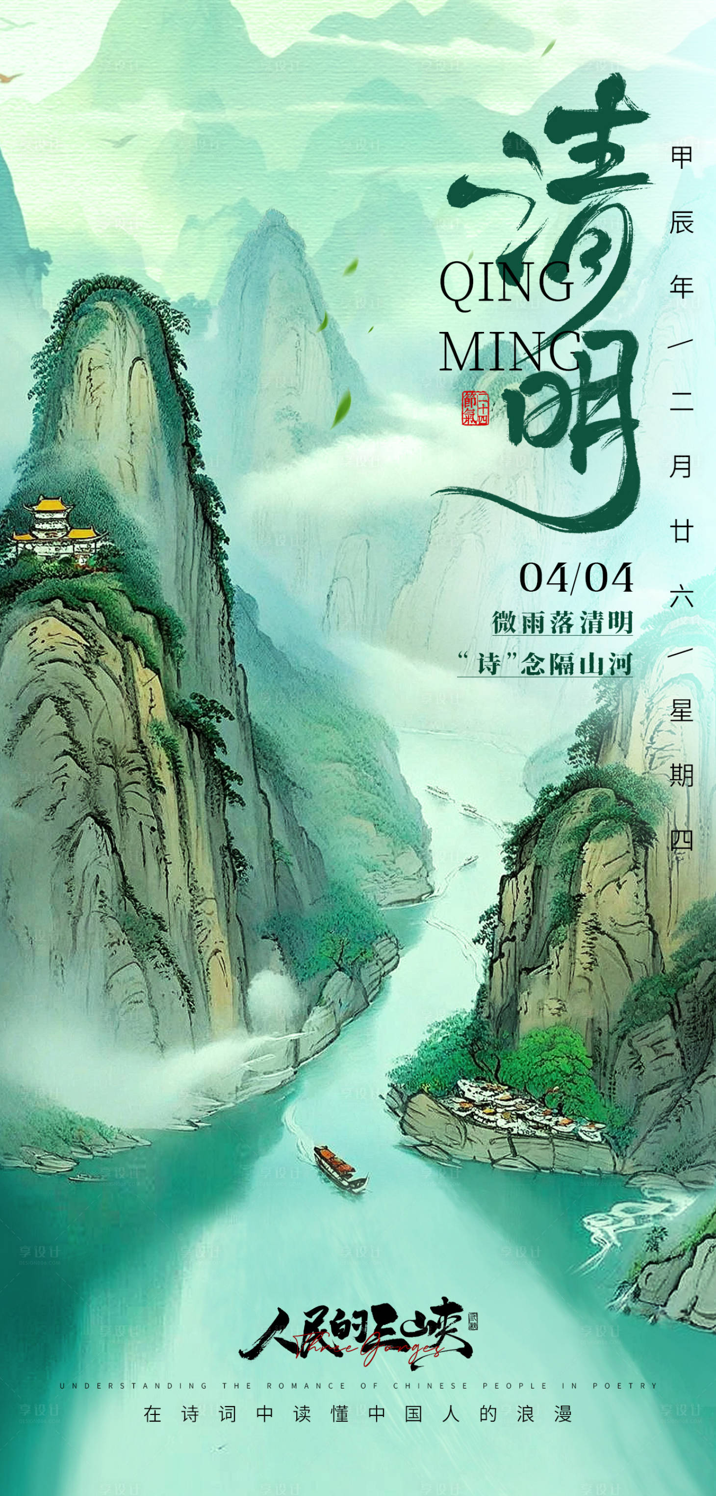 源文件下载【享设计】搜索编号：91870022977764762【清明节气海报】