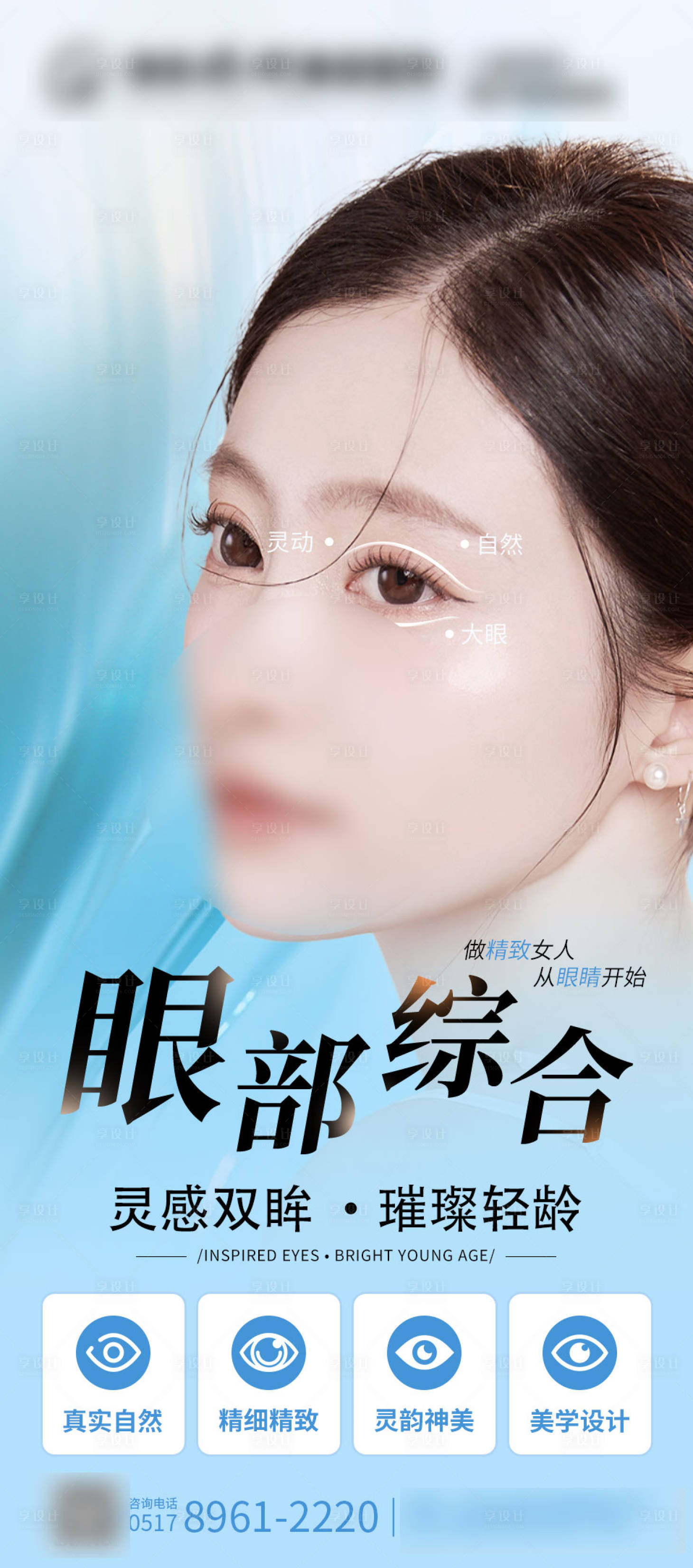 源文件下载【享设计】搜索编号：83890023067532660【医美眼部综合整形海报】
