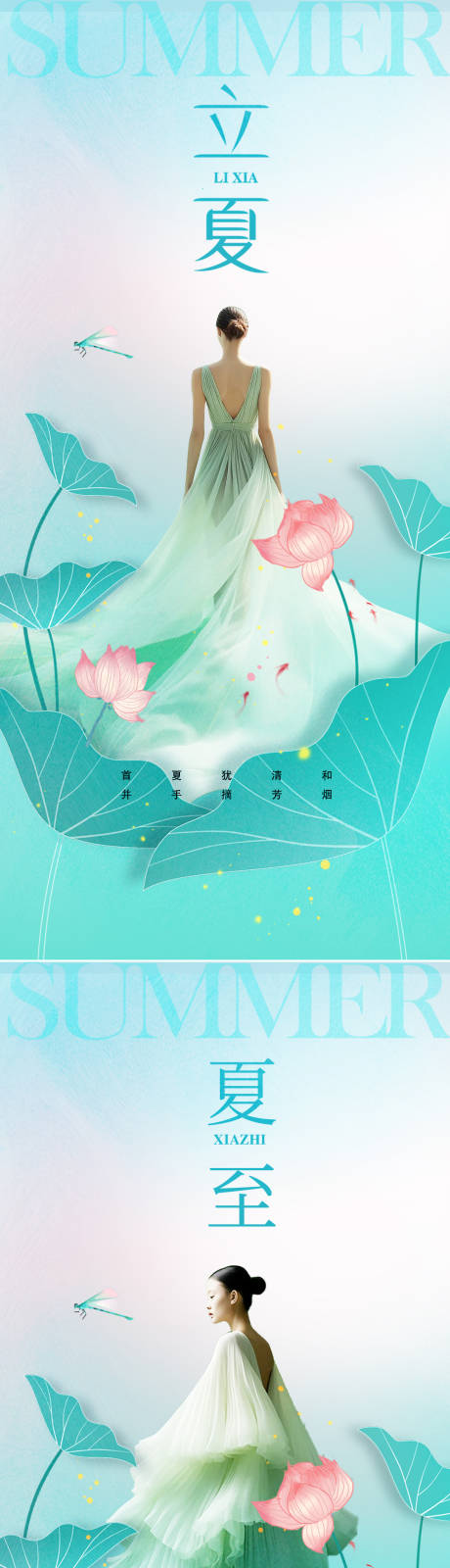 夏至立夏节气海报-源文件【享设计】