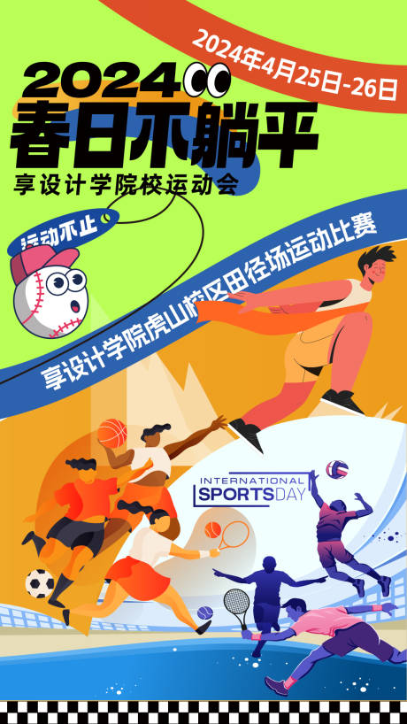 源文件下载【享设计】搜索编号：16030023561229403【春季运动会海报 】