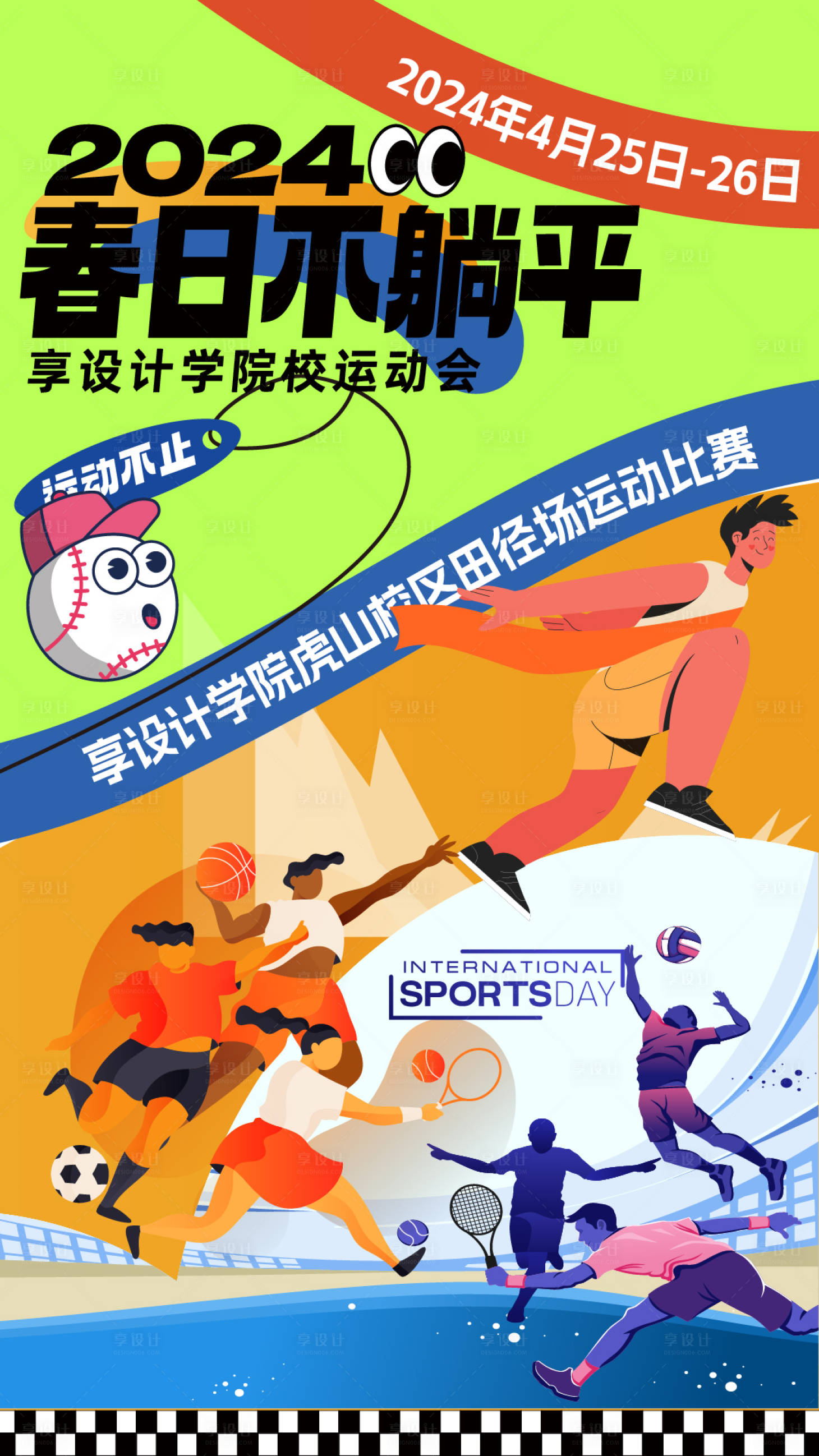 源文件下载【享设计】搜索编号：16030023561229403【春季运动会海报 】