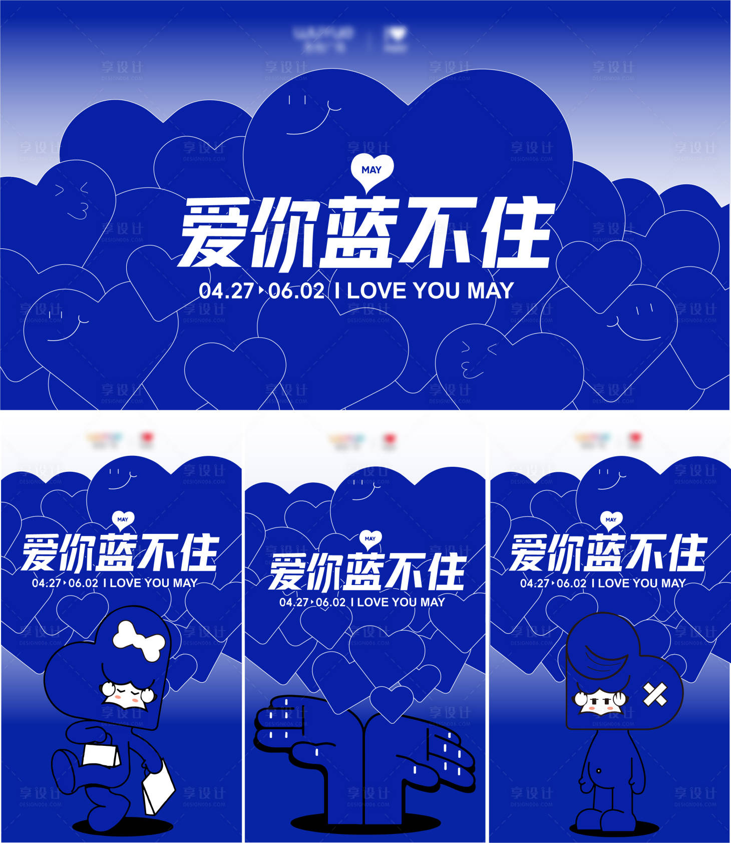 源文件下载【享设计】搜索编号：64080023051706411【爱你蓝不住主题KV视觉展板插画克莱因】