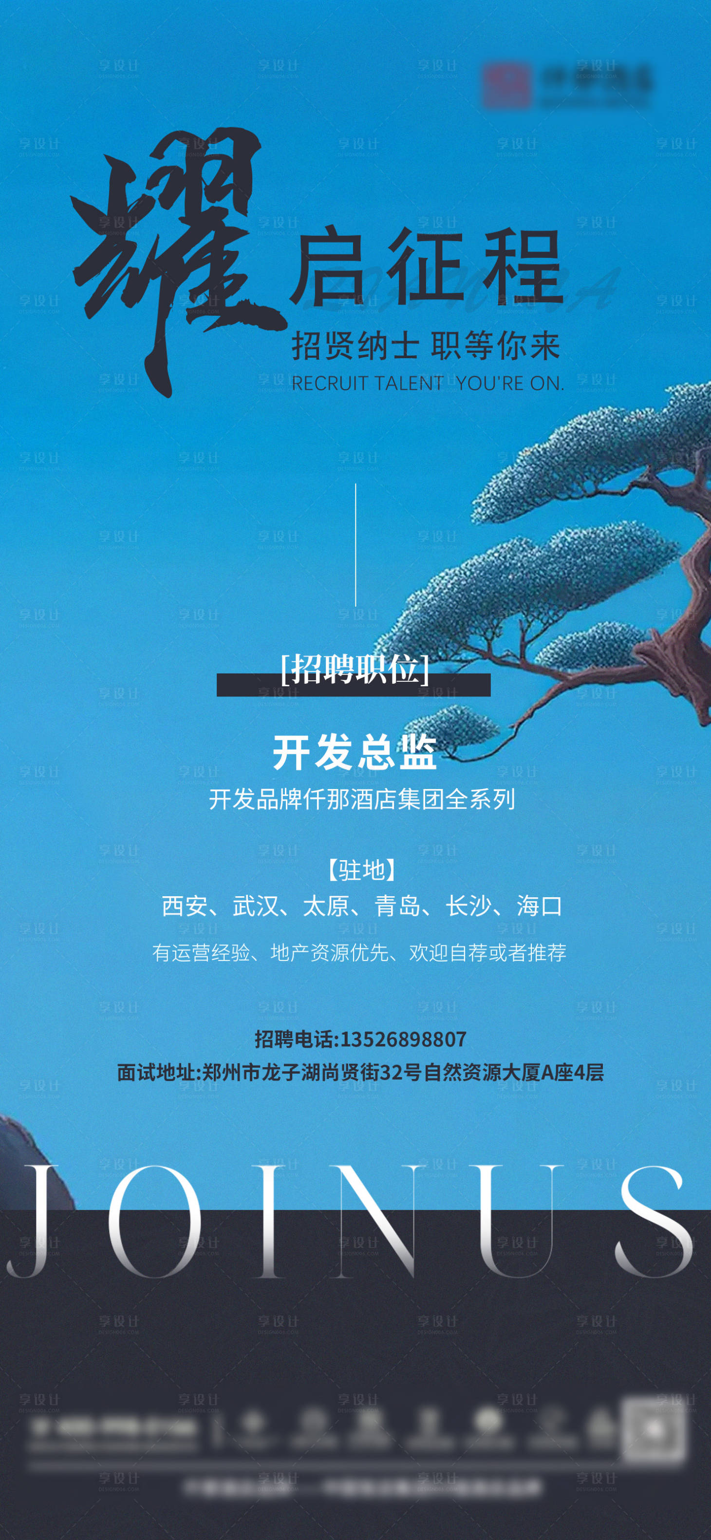 源文件下載【享設計】搜索編號：77330023611837699【酒店招聘海報】