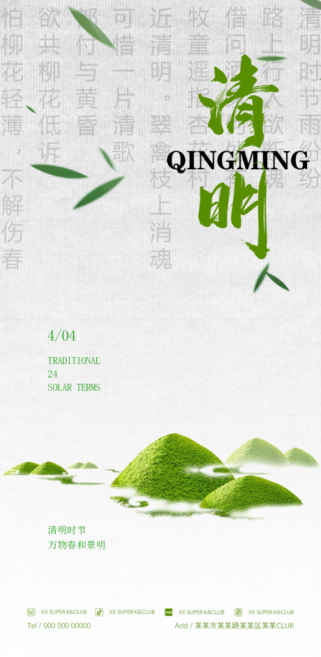 源文件下載【清明節海報】編號：50720022967087638