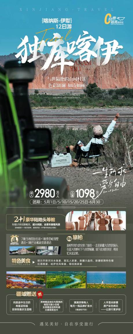 源文件下载【新疆独库旅游海报 】编号：54960023343633326
