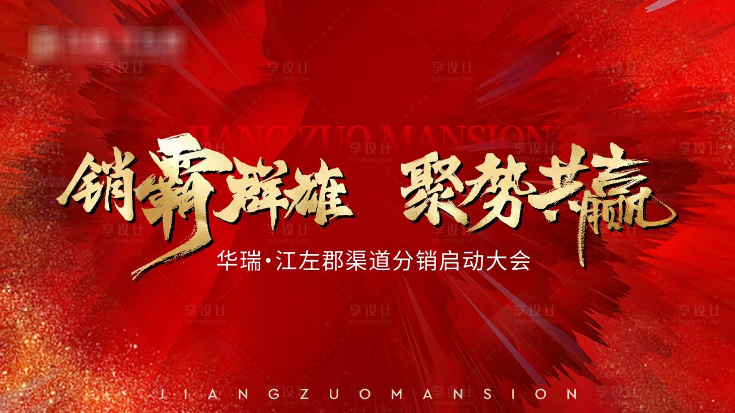 源文件下载【地产渠道分销启动大会背景板】编号：87900023355595824