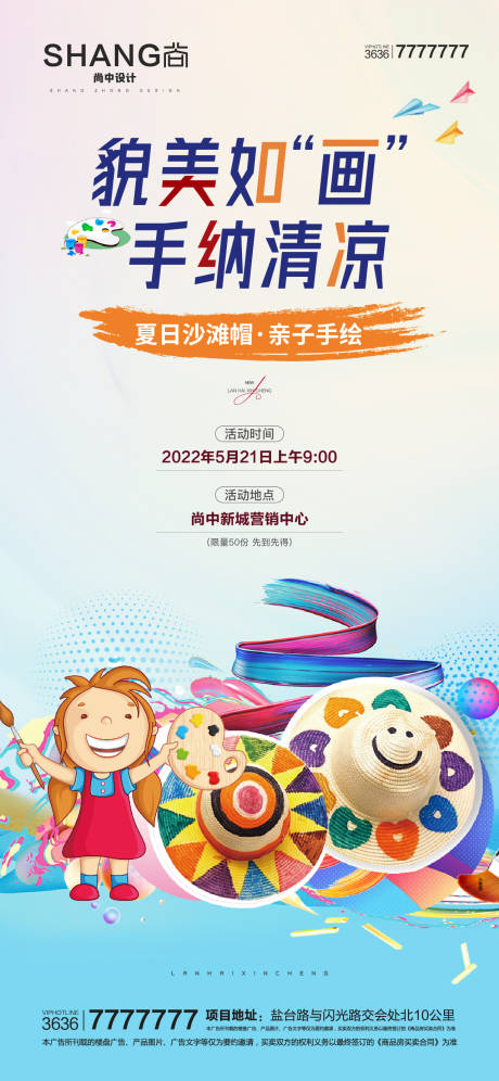源文件下載【地產(chǎn)夏日沙灘帽親子手繪活動(dòng)微信海報(bào)】編號(hào)：14960023583972100