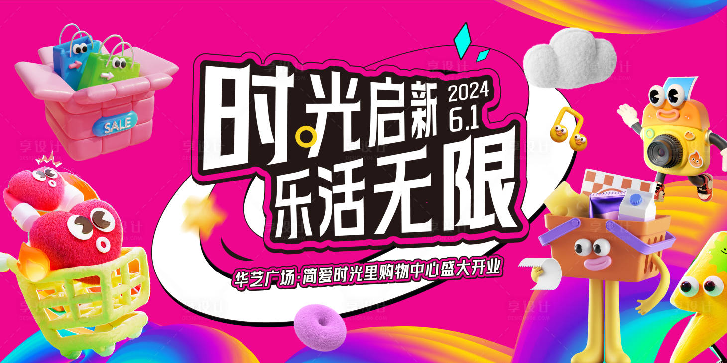 源文件下载【享设计】搜索编号：97430023300275702【商场周年庆开业缤纷背景板】