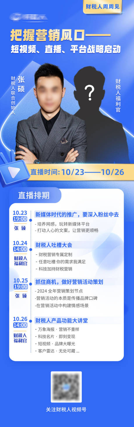 源文件下载【人物直播周历排期长图海报】编号：75870023628589948