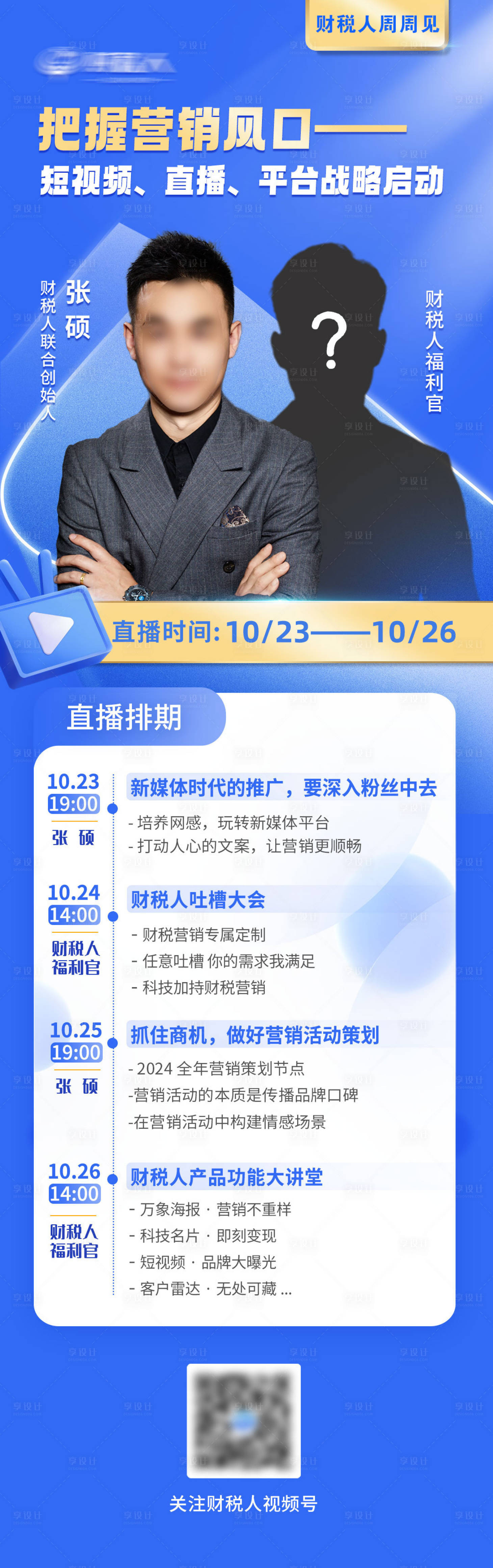 源文件下载【人物直播周历排期长图海报】编号：75870023628589948