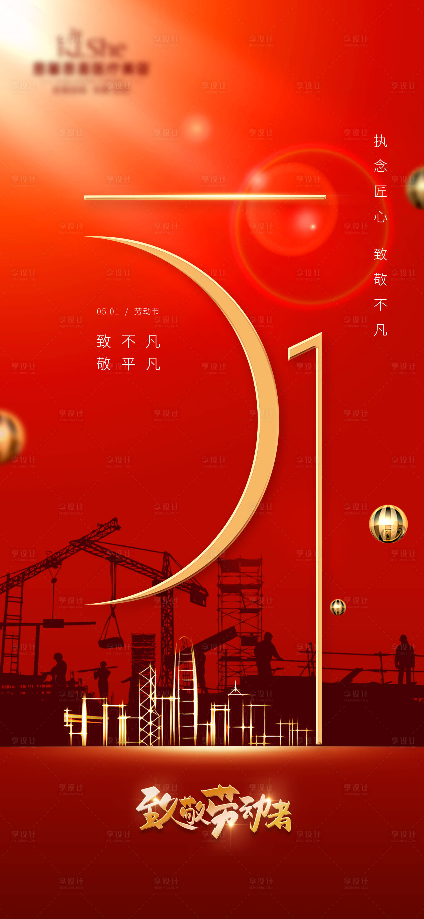 源文件下载【享设计】搜索编号：74920023477861048【51劳动节】