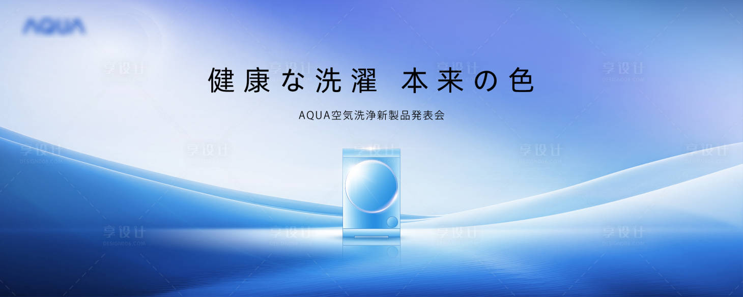 源文件下载【享设计】搜索编号：13770023527809877【洗衣机新品发布会主画面】