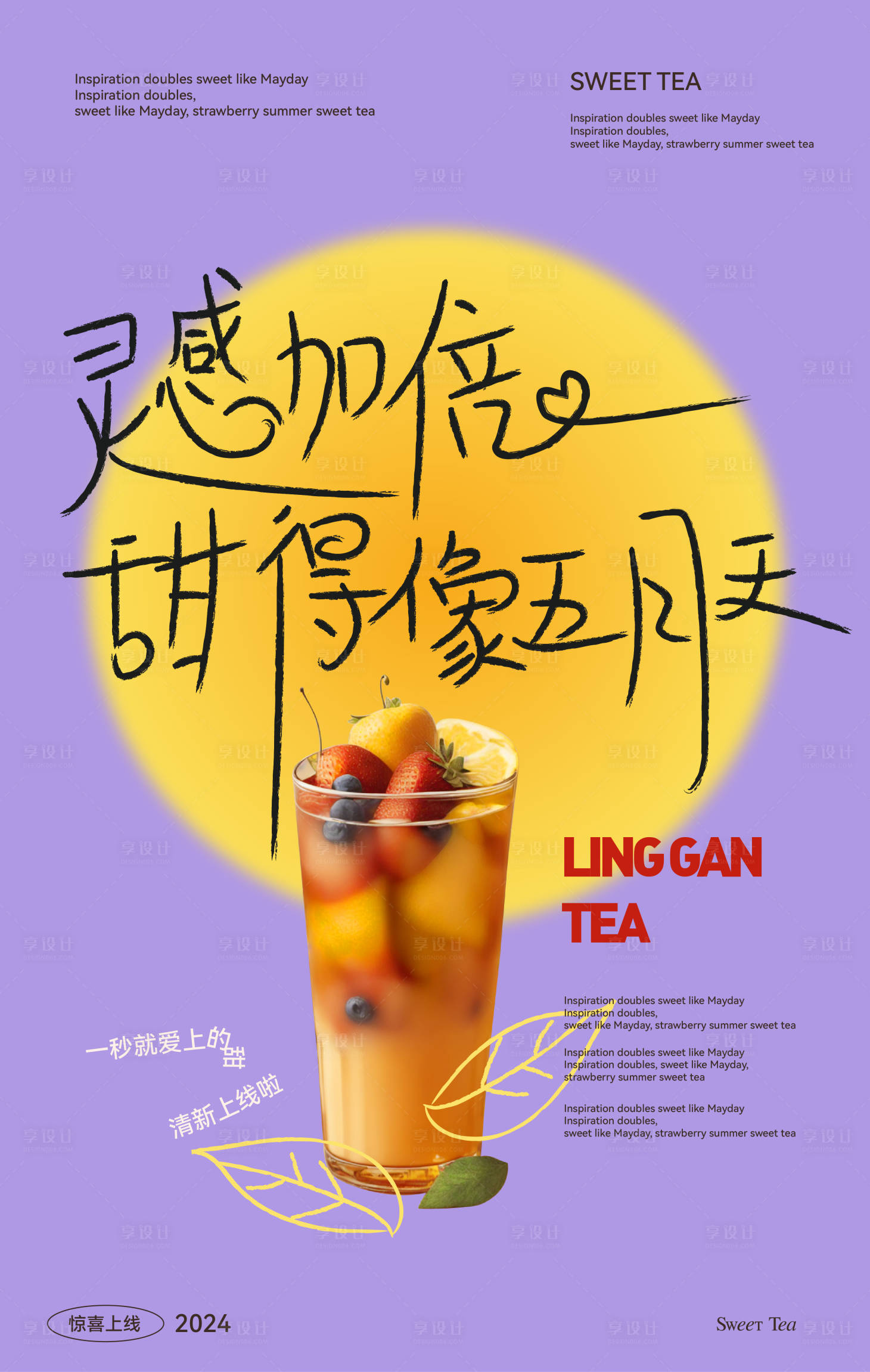 源文件下載【享設(shè)計(jì)】搜索編號(hào)：43290023076658095【清新甜茶海報(bào)】