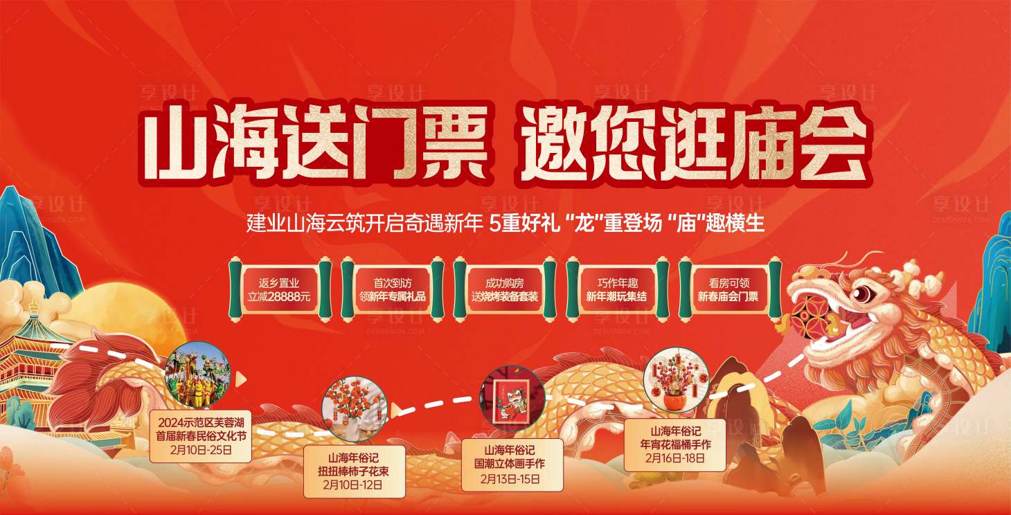 源文件下载【享设计】搜索编号：91330023571854718【地产国潮庙会主画面】