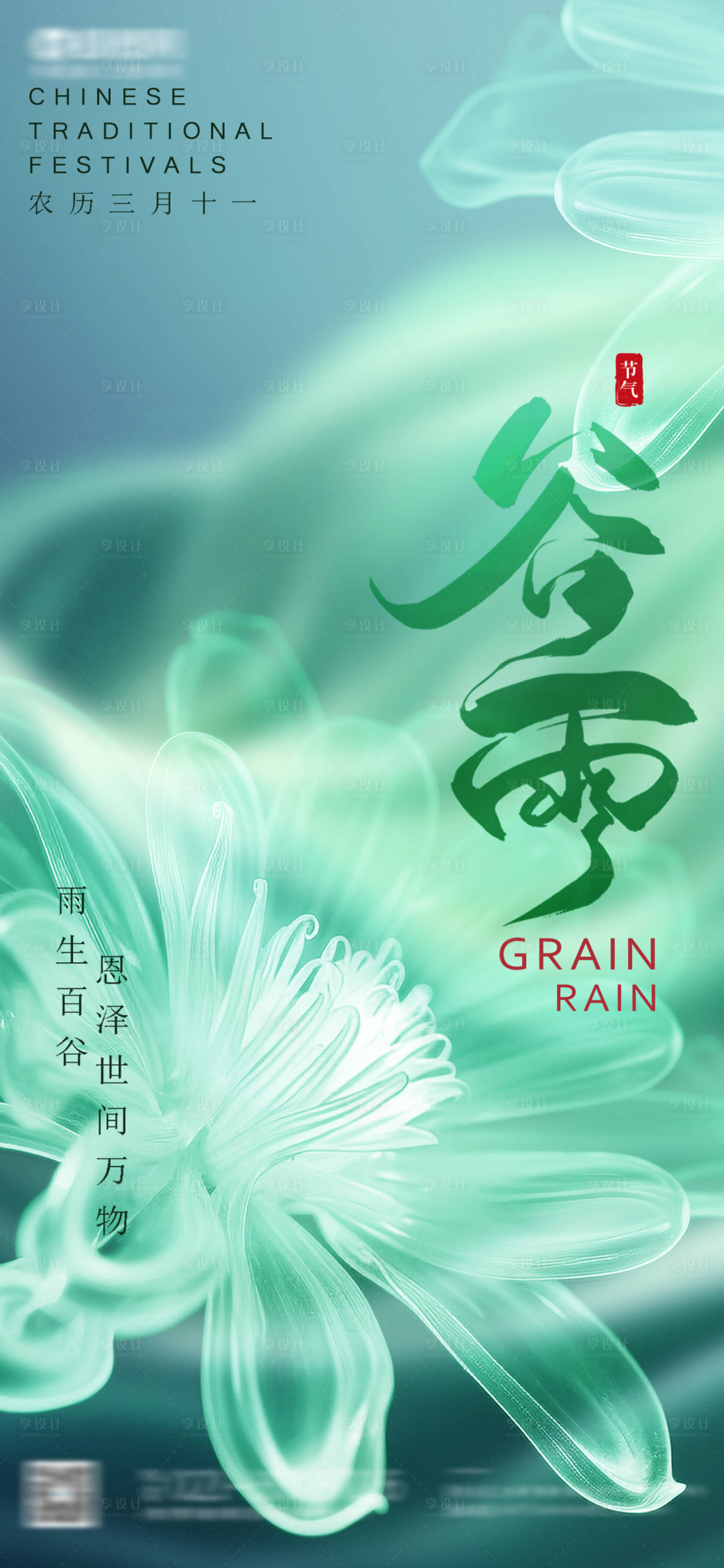 源文件下載【享設計】搜索編號：11350023090035052【二十四節氣谷雨節氣移動端海報】