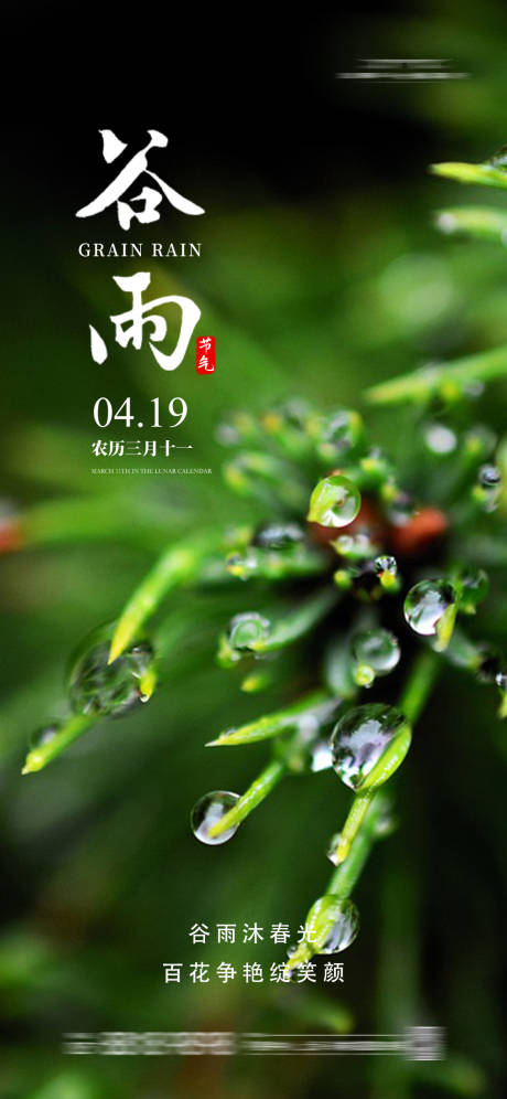 源文件下载【谷雨节气海报】编号：65890023156216369