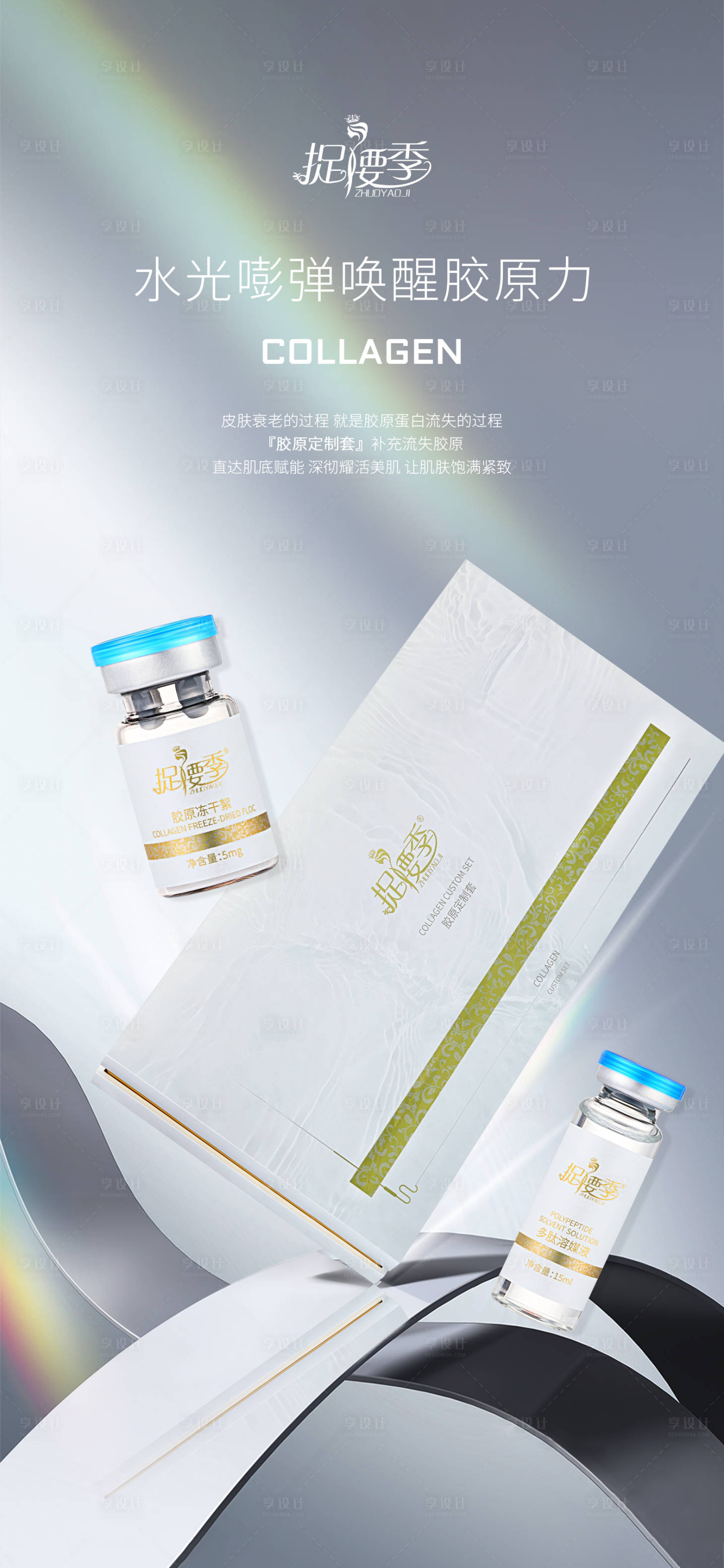 源文件下載【享設(shè)計】搜索編號：70490023374275731【膠原種植抗衰產(chǎn)品海報】