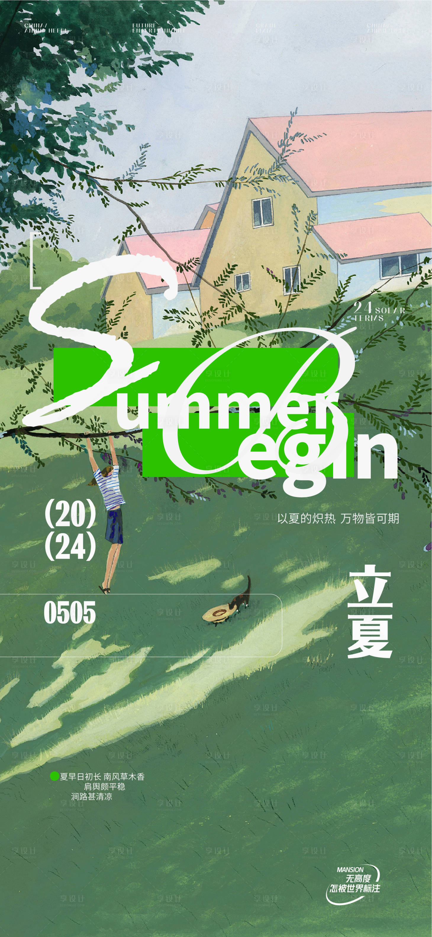 源文件下載【享設計】搜索編號：22540023518419300【立夏海報】