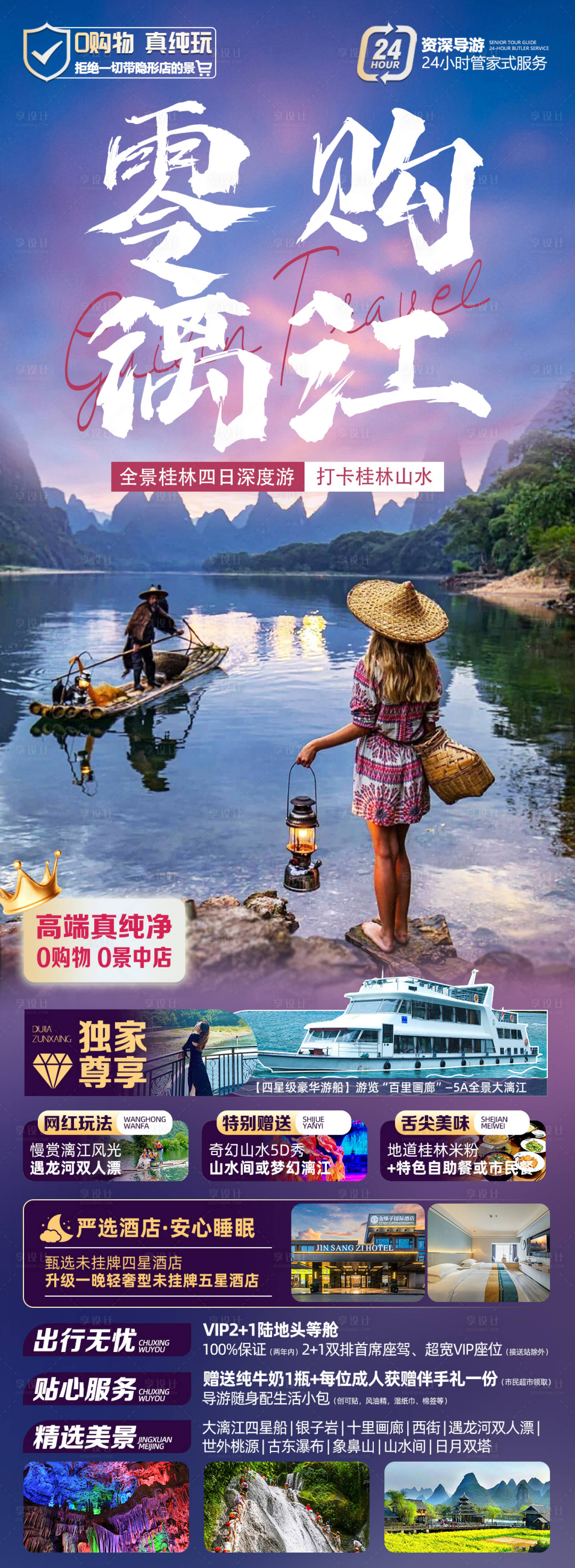 编号：19450023508894097【享设计】源文件下载-桂林旅游海报