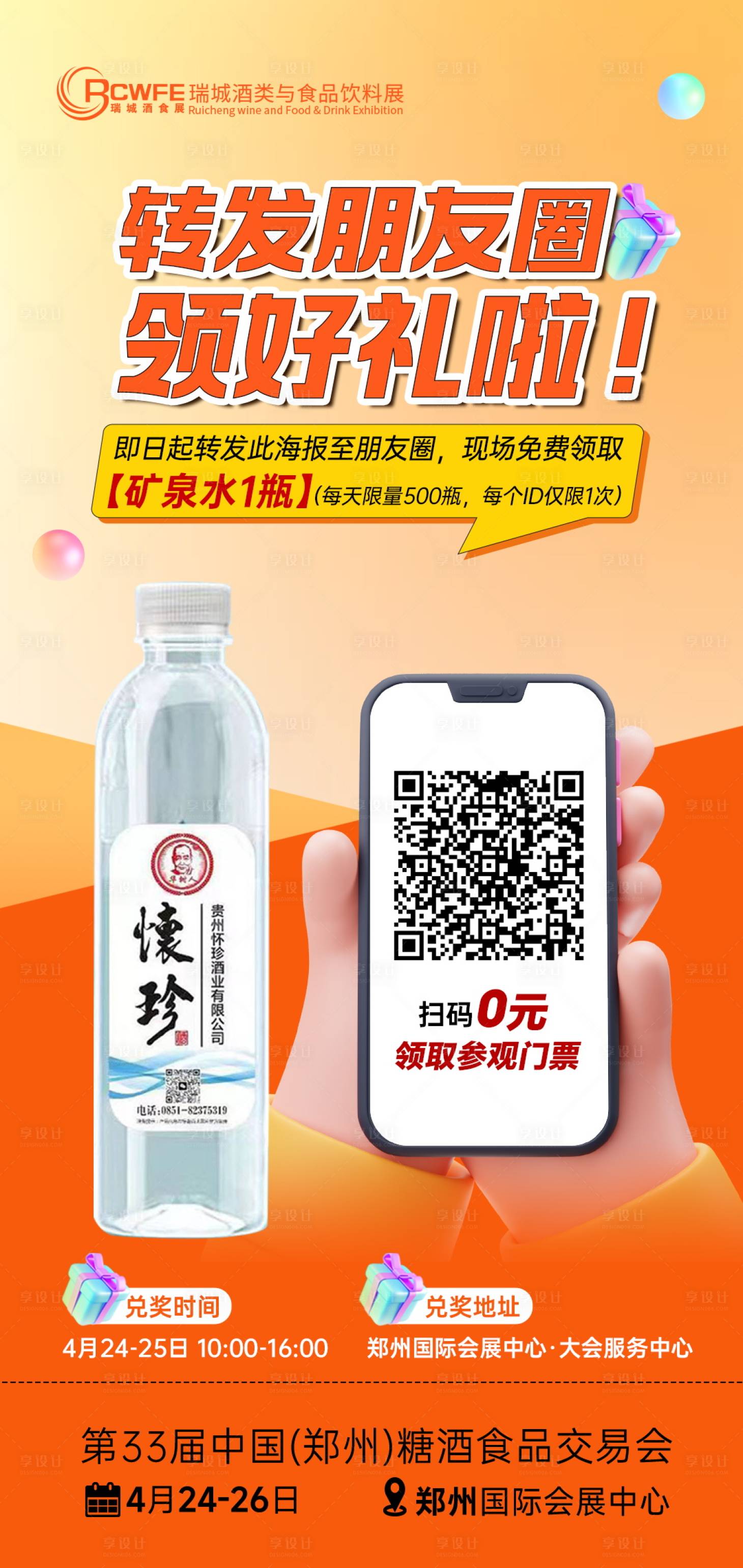 源文件下載【享設計】搜索編號：30230023273184401【微信轉(zhuǎn)發(fā)領好禮海報】