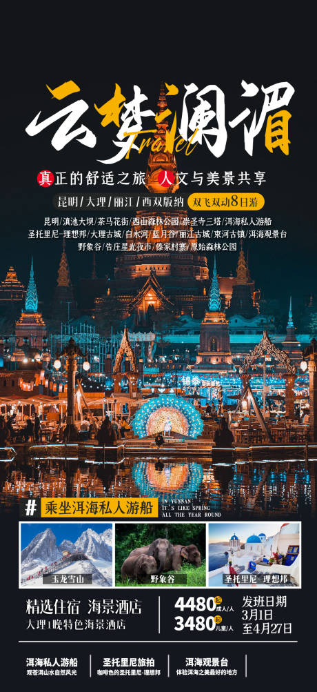 源文件下載【享設(shè)計(jì)】搜索編號：82700023282857424【云南大理麗江西雙版納旅游海報(bào)】