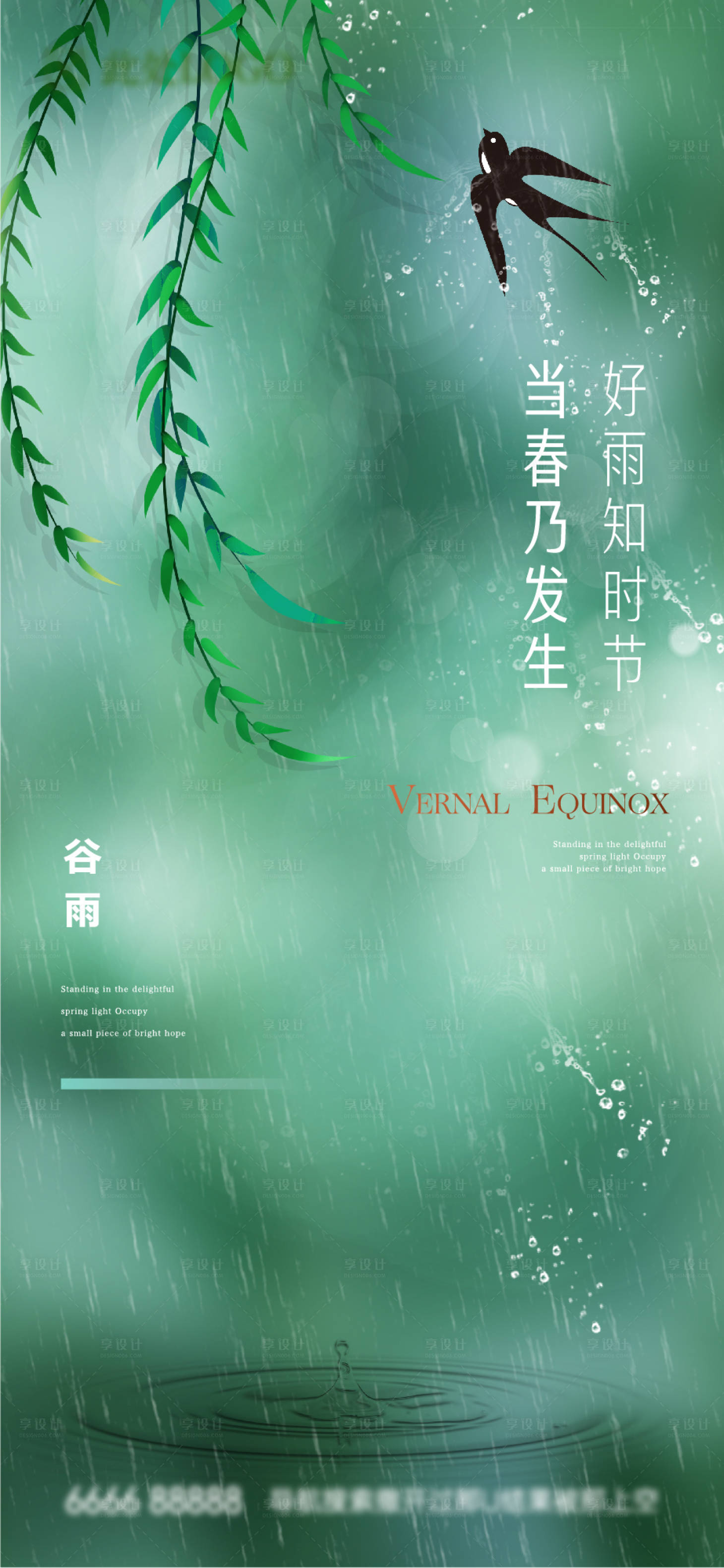 源文件下載【享設計】搜索編號：47110023145919159【地產谷雨節氣海報】