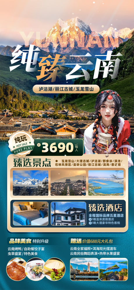 源文件下载【享设计】搜索编号：98560023249075945【云南旅游海报】