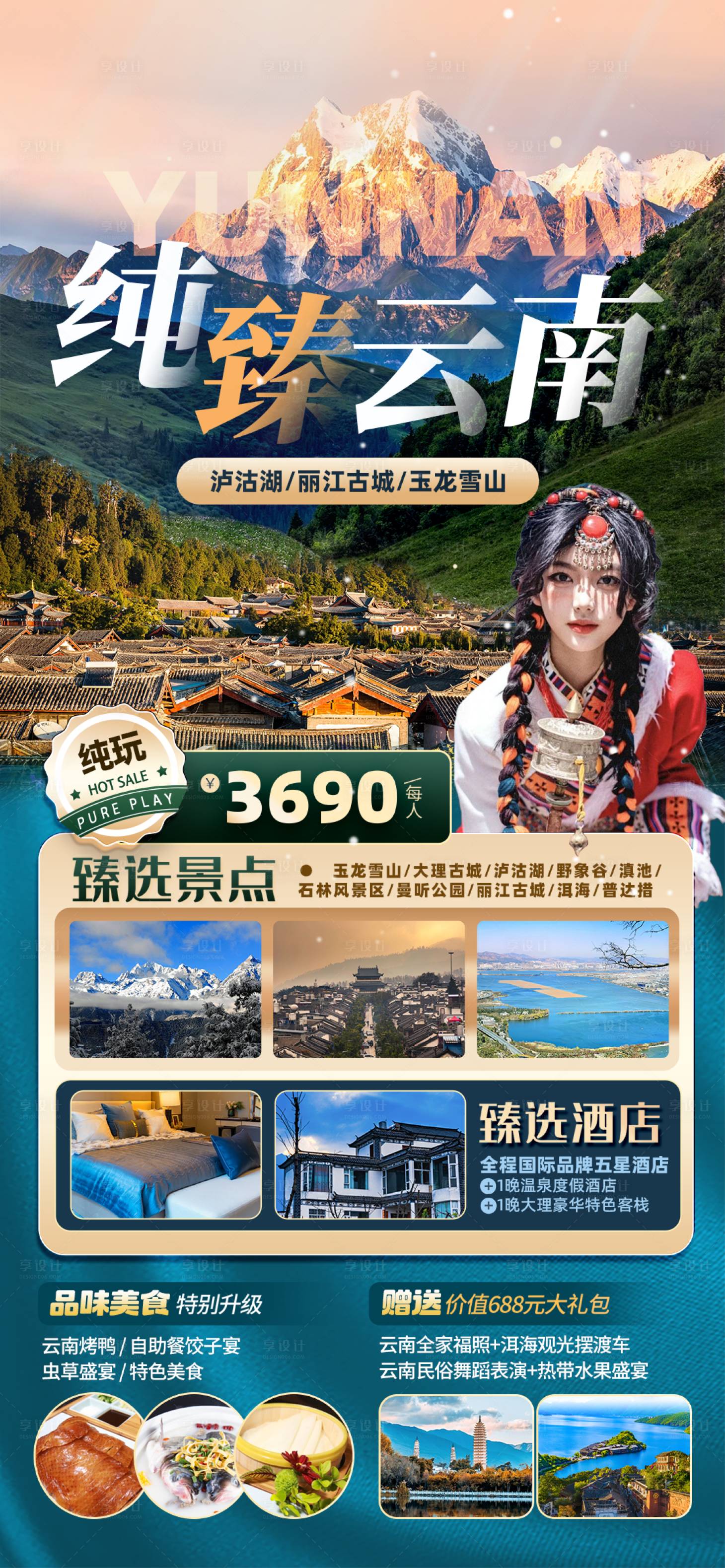 源文件下載【享設計】搜索編號：98560023249075945【云南旅游海報】