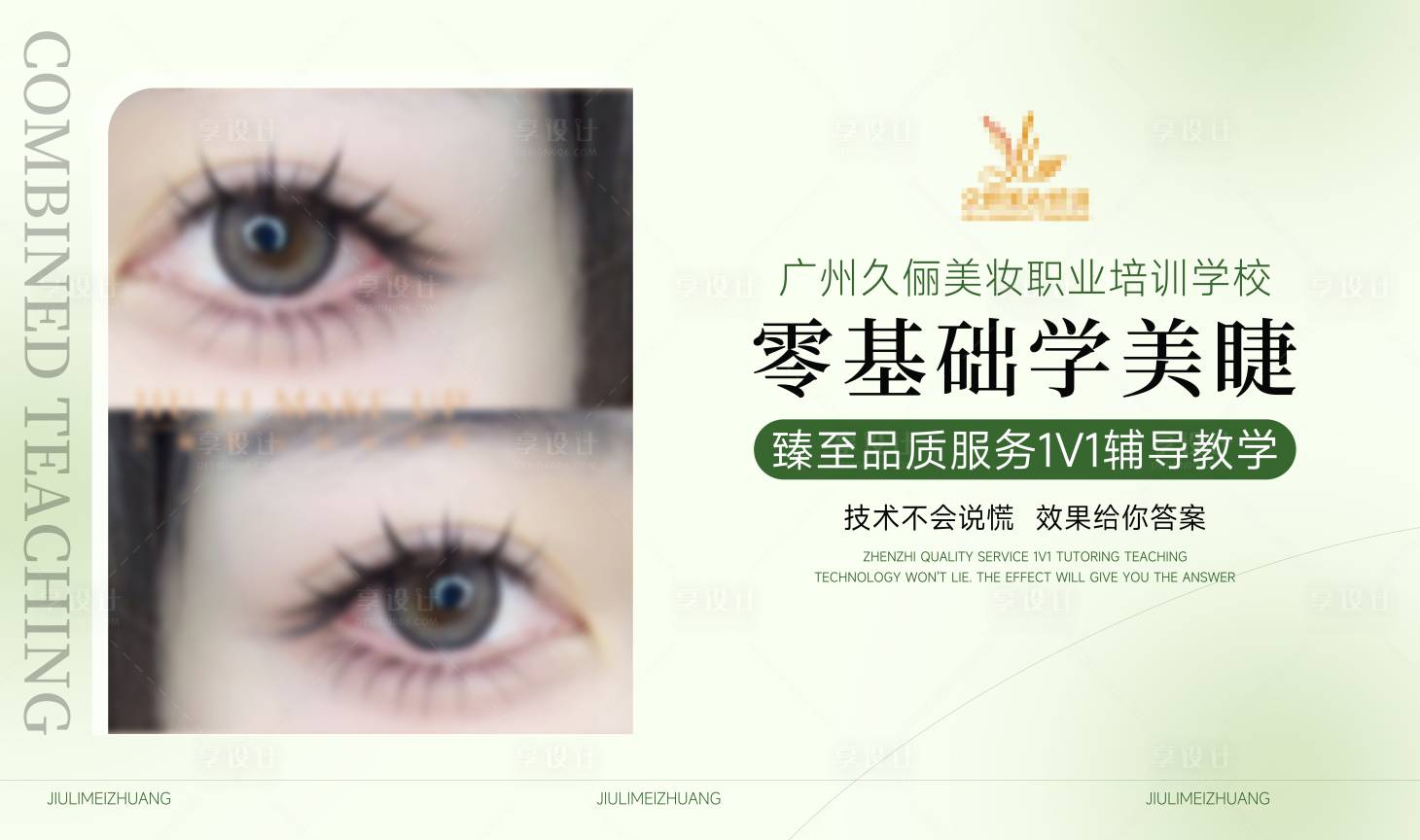 源文件下载【享设计】搜索编号：33620023609949075【美睫促销电商banner】