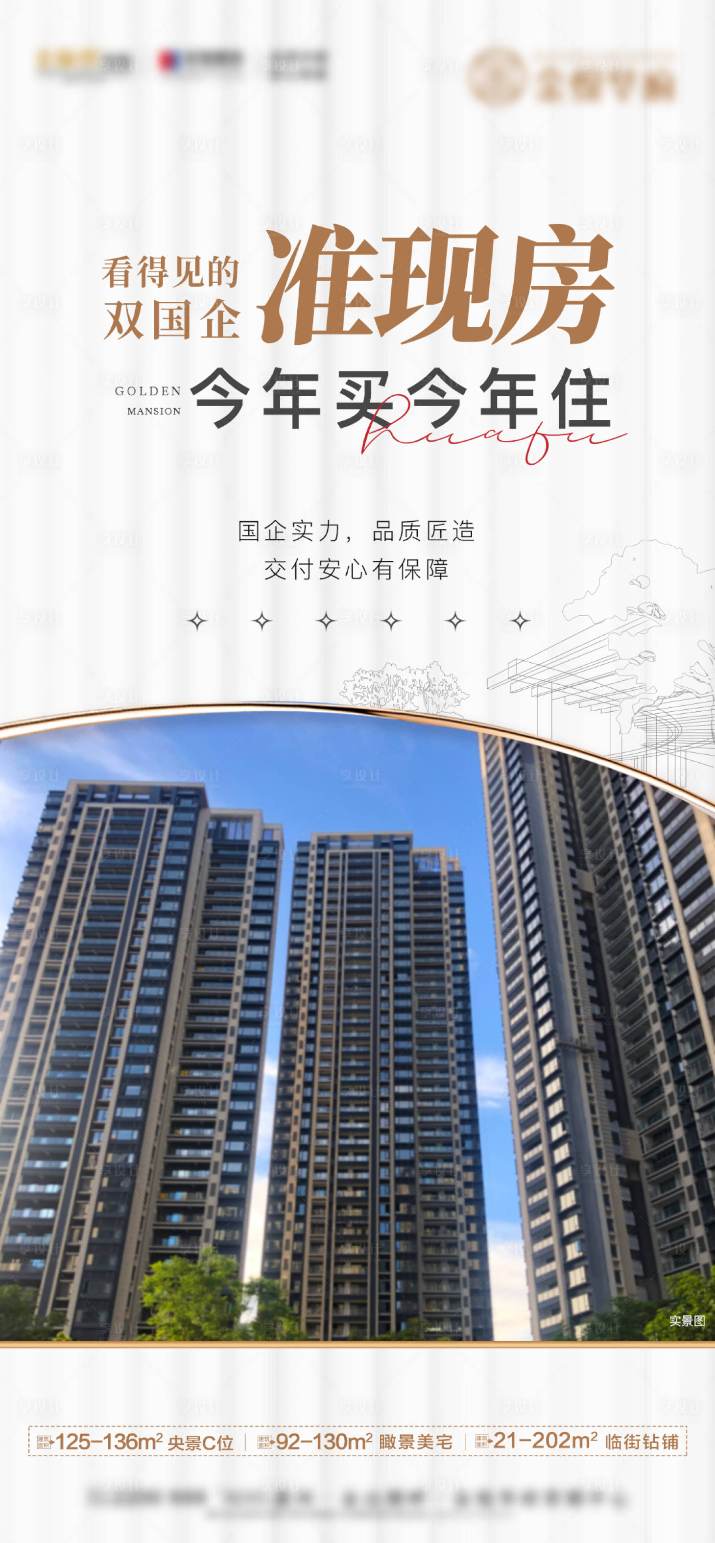 源文件下载【住宅准现房海报】编号：65230023520047805