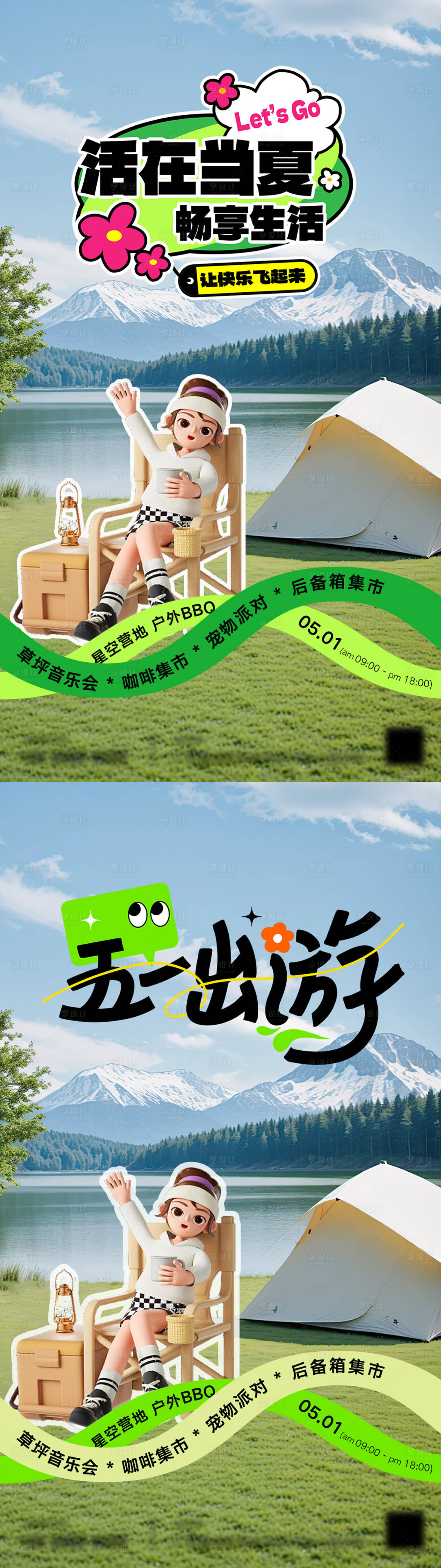 源文件下载【享设计】搜索编号：16720023524439605【夏日出游 】