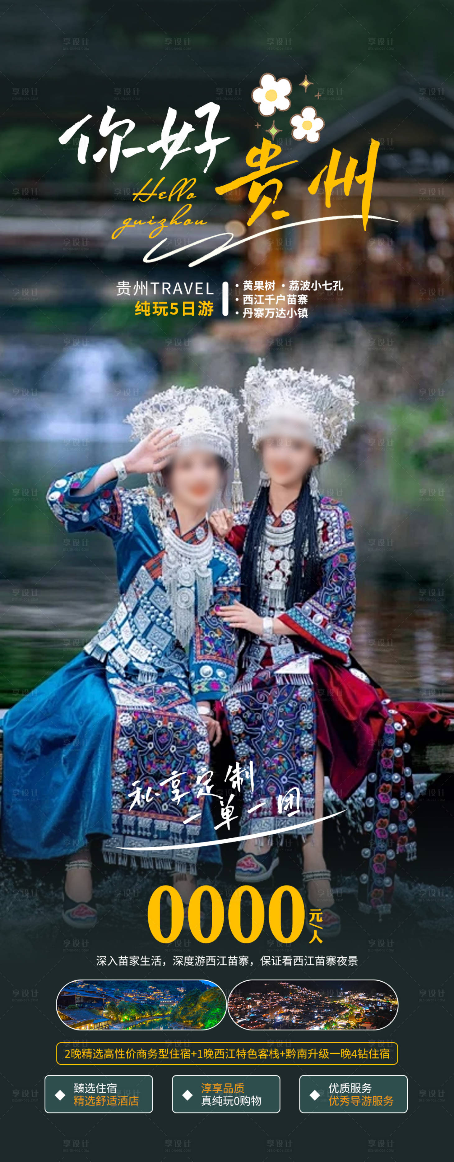 源文件下载【享设计】搜索编号：81600023514672499【你好贵州旅游海报】