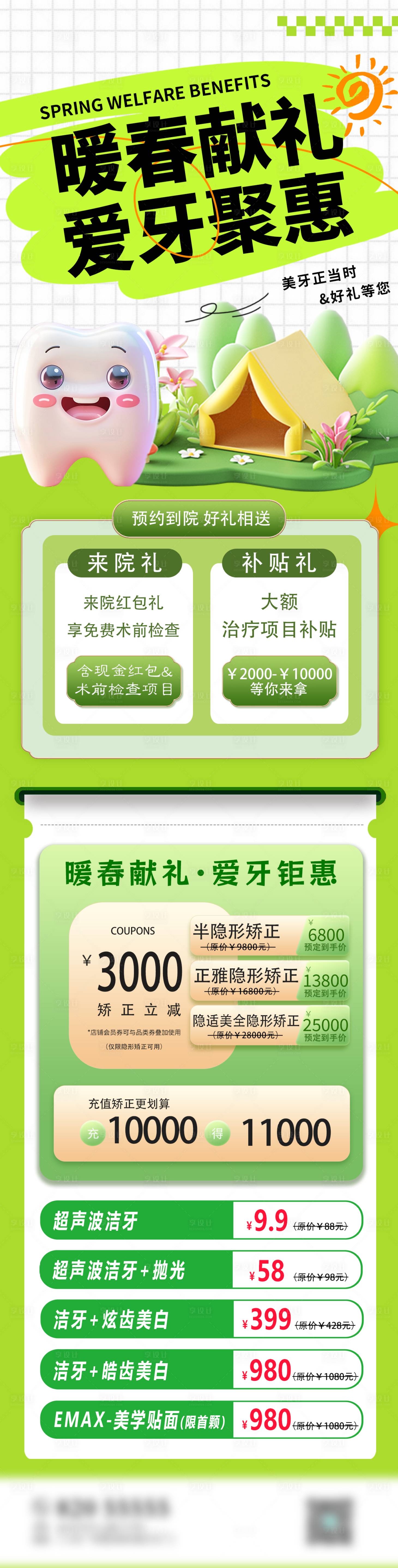 源文件下载【享设计】搜索编号：95940022957223045【暖春献礼爱牙钜惠长图】