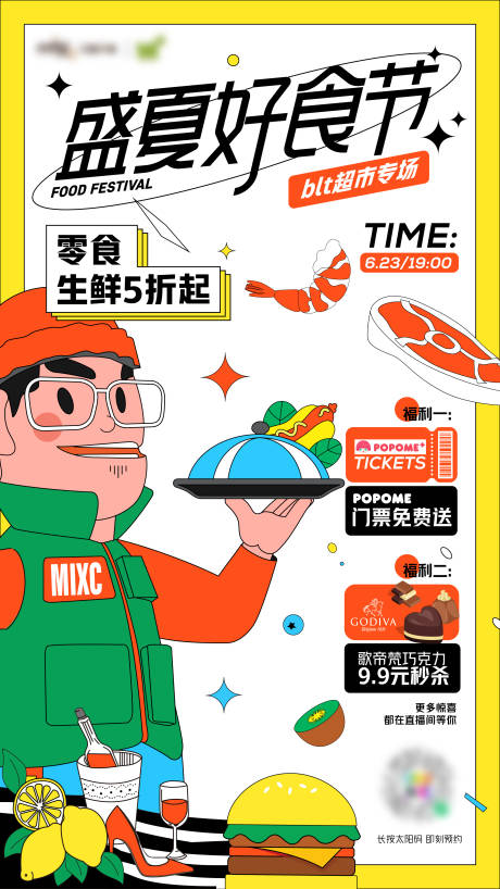 源文件下载【盛夏好食节海报】编号：44470023004837460