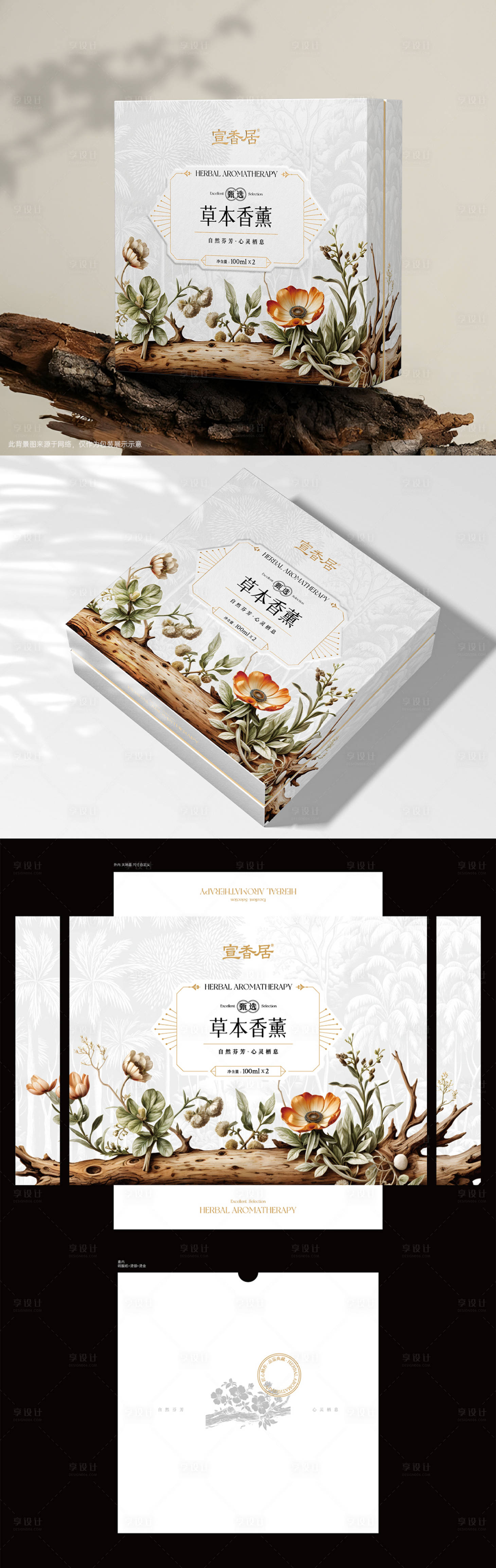 源文件下載【享設計】搜索編號：53770023149728879【草本香薰禮盒設計】