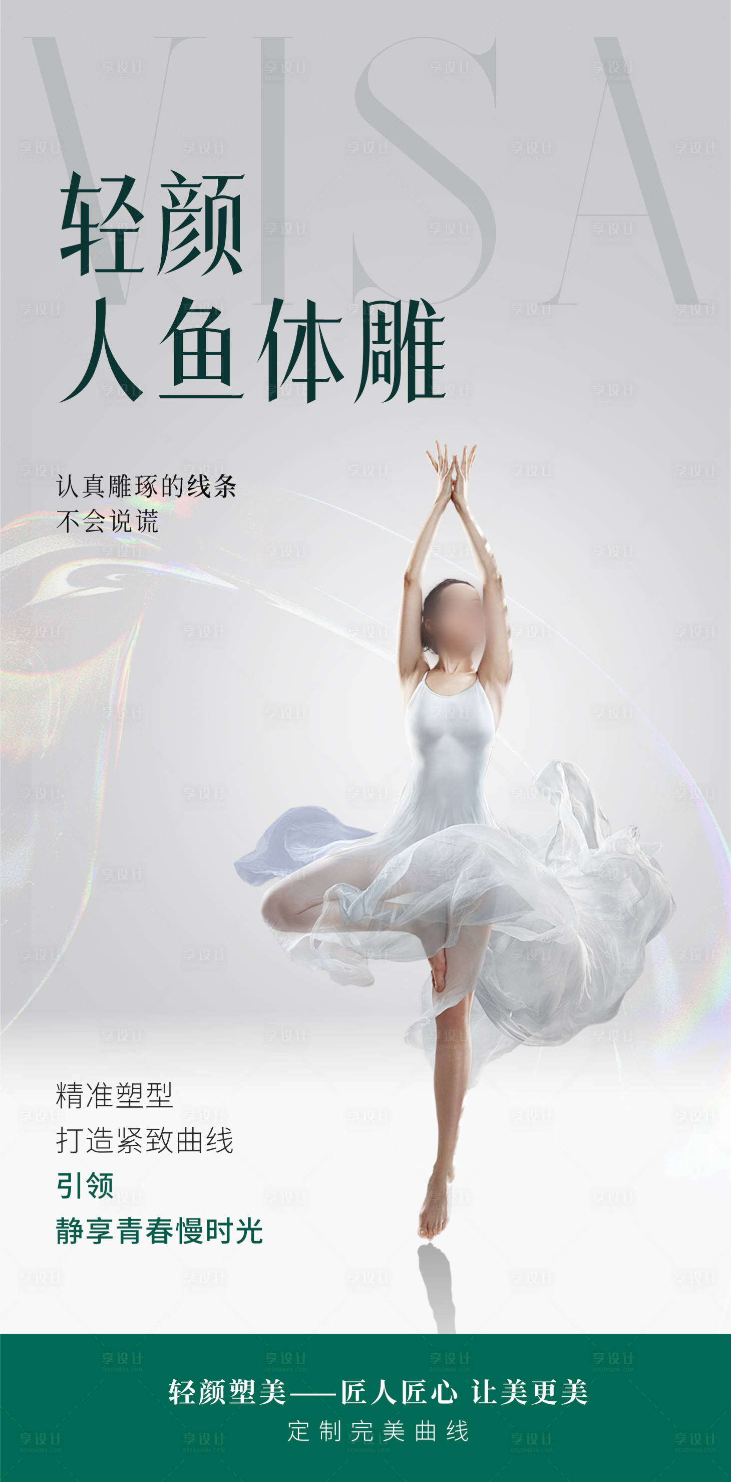源文件下载【享设计】搜索编号：16290023283114255【瘦身管理医美海报】