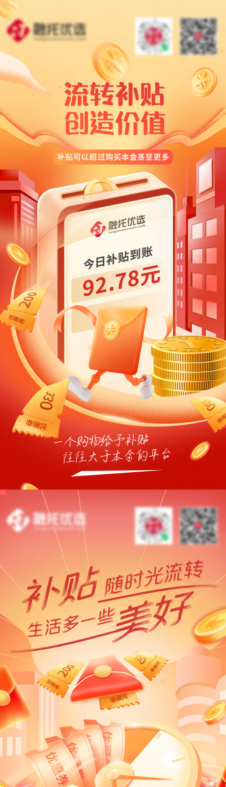 源文件下载【享设计】搜索编号：99400023576435307【电商APP购物补贴宣传海报】