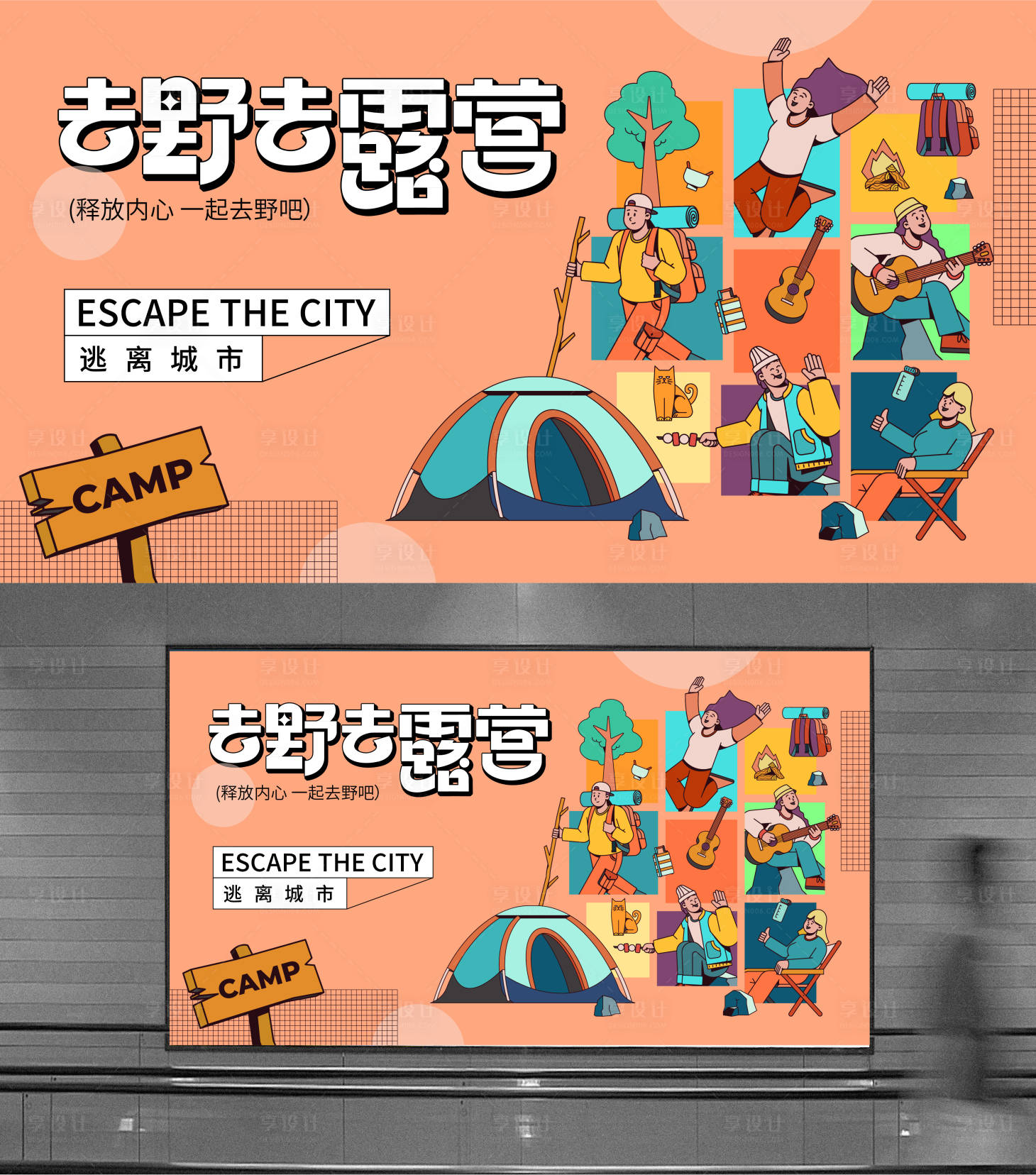 源文件下載【享設(shè)計(jì)】搜索編號(hào)：30140023332022989【春日去露營背景板】