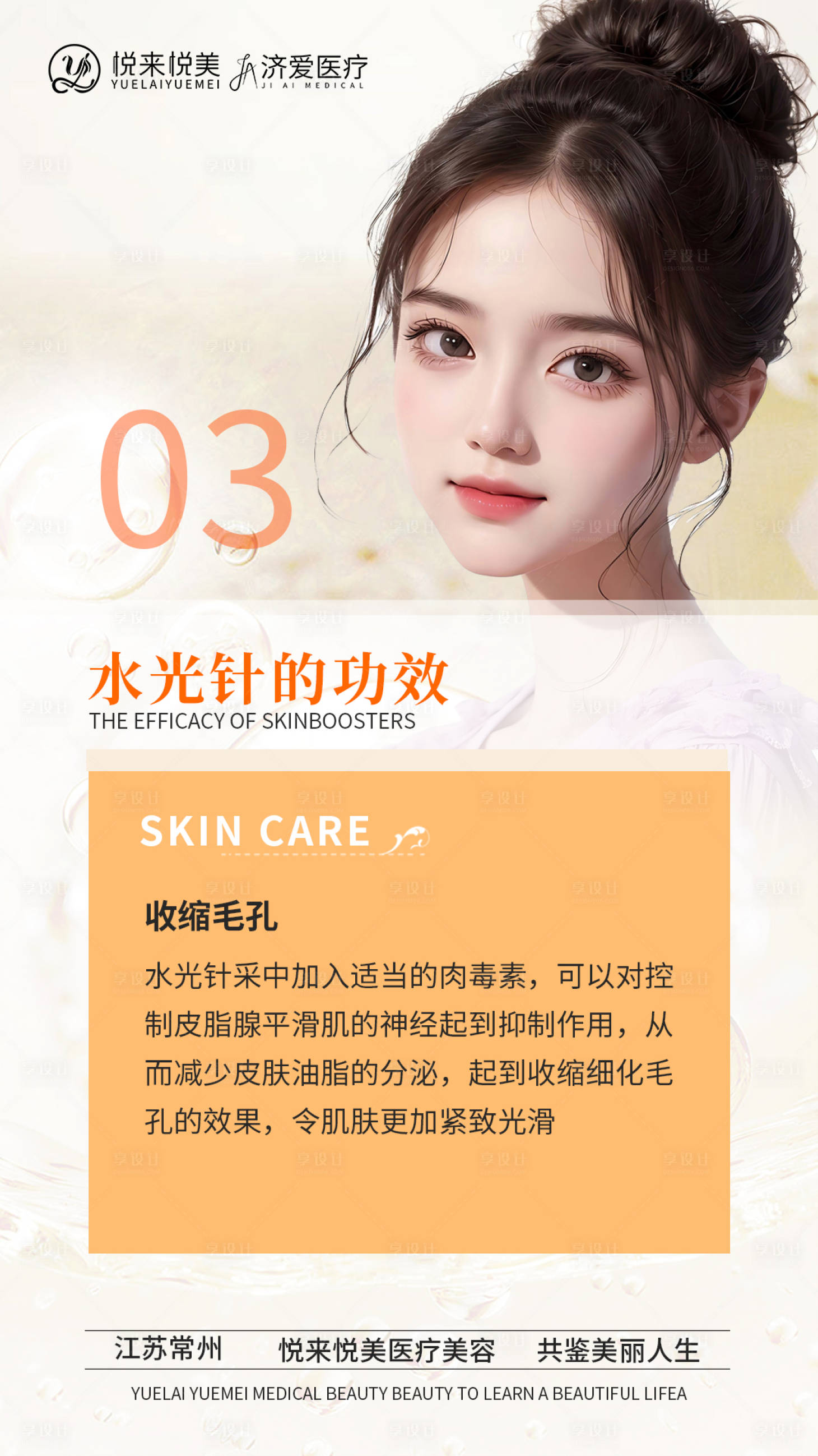 源文件下载【享设计】搜索编号：11090022980782122【水光针轻医美海报】