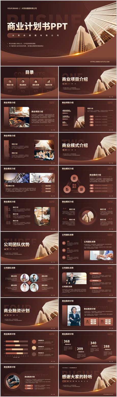 源文件下载【企业商业计划书提案PPT】编号：27180023544821352