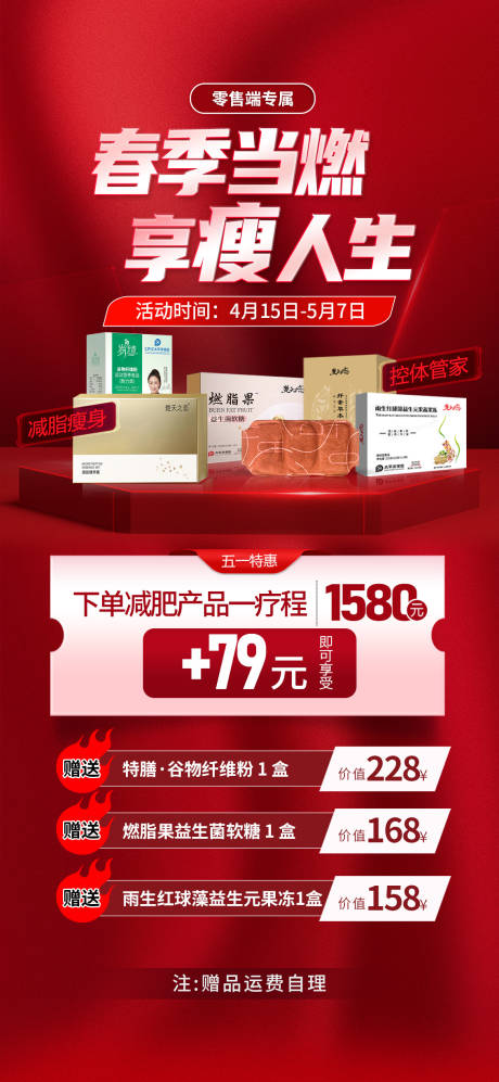 源文件下载【减肥瘦身产品换购赠送活动海报】编号：85770023275699203