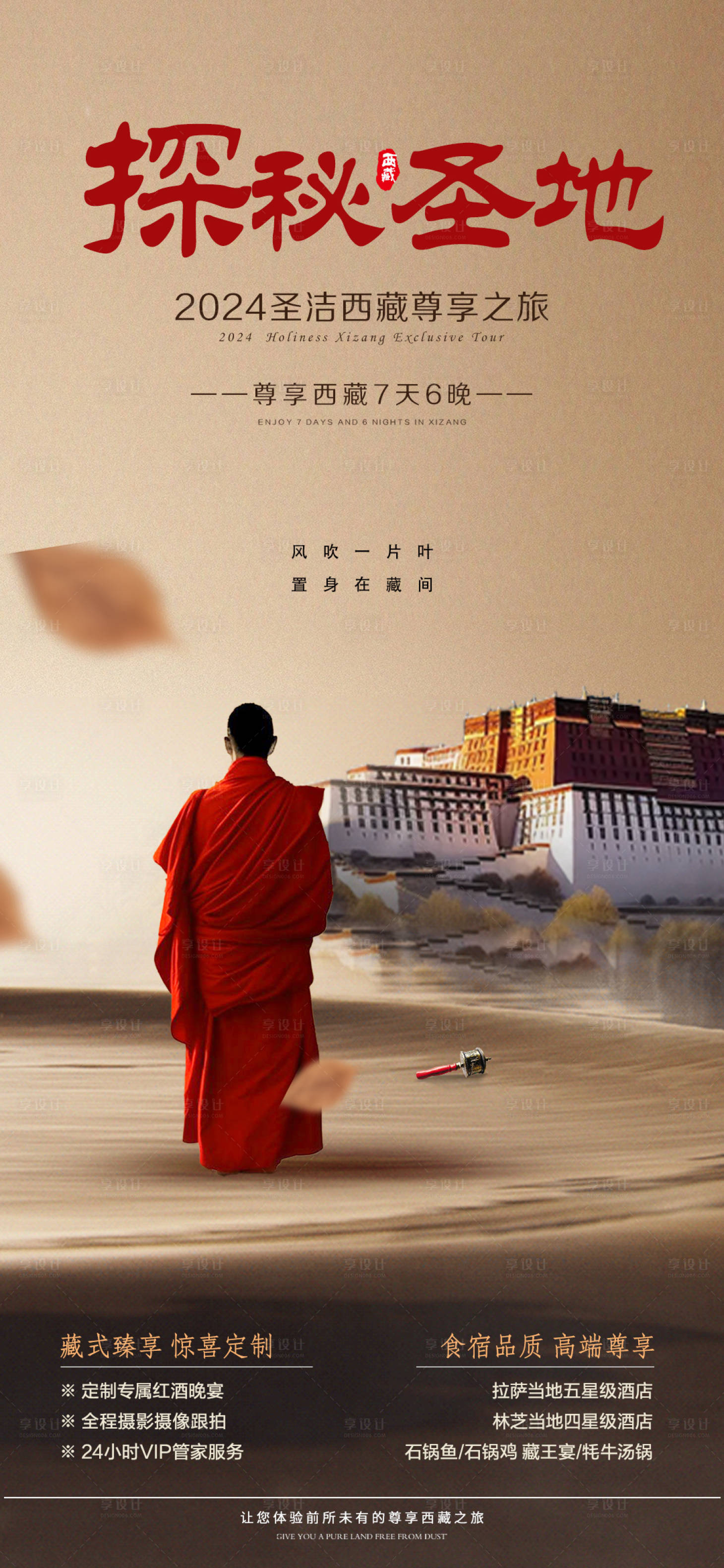 源文件下載【享設計】搜索編號：95160022952224993【西藏海報】