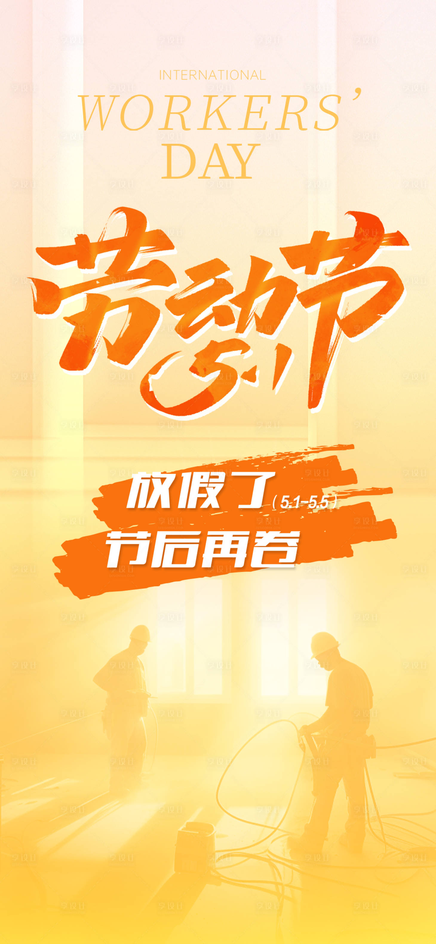 源文件下載【享設計】搜索編號：34760023620195808【五一勞動節放假通知海報】