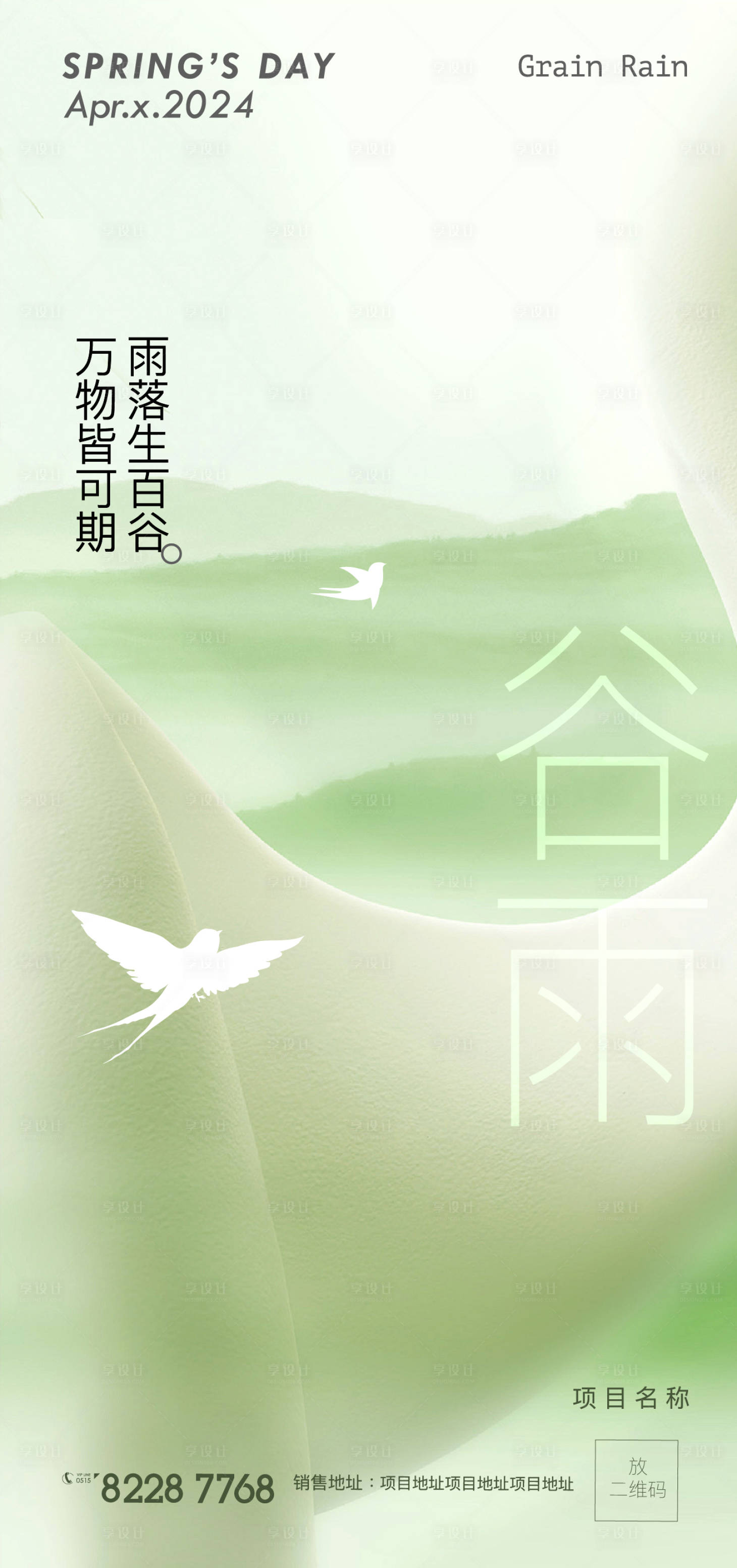 源文件下載【享設計】搜索編號：12780023045856498【谷雨春游山水別墅海報】