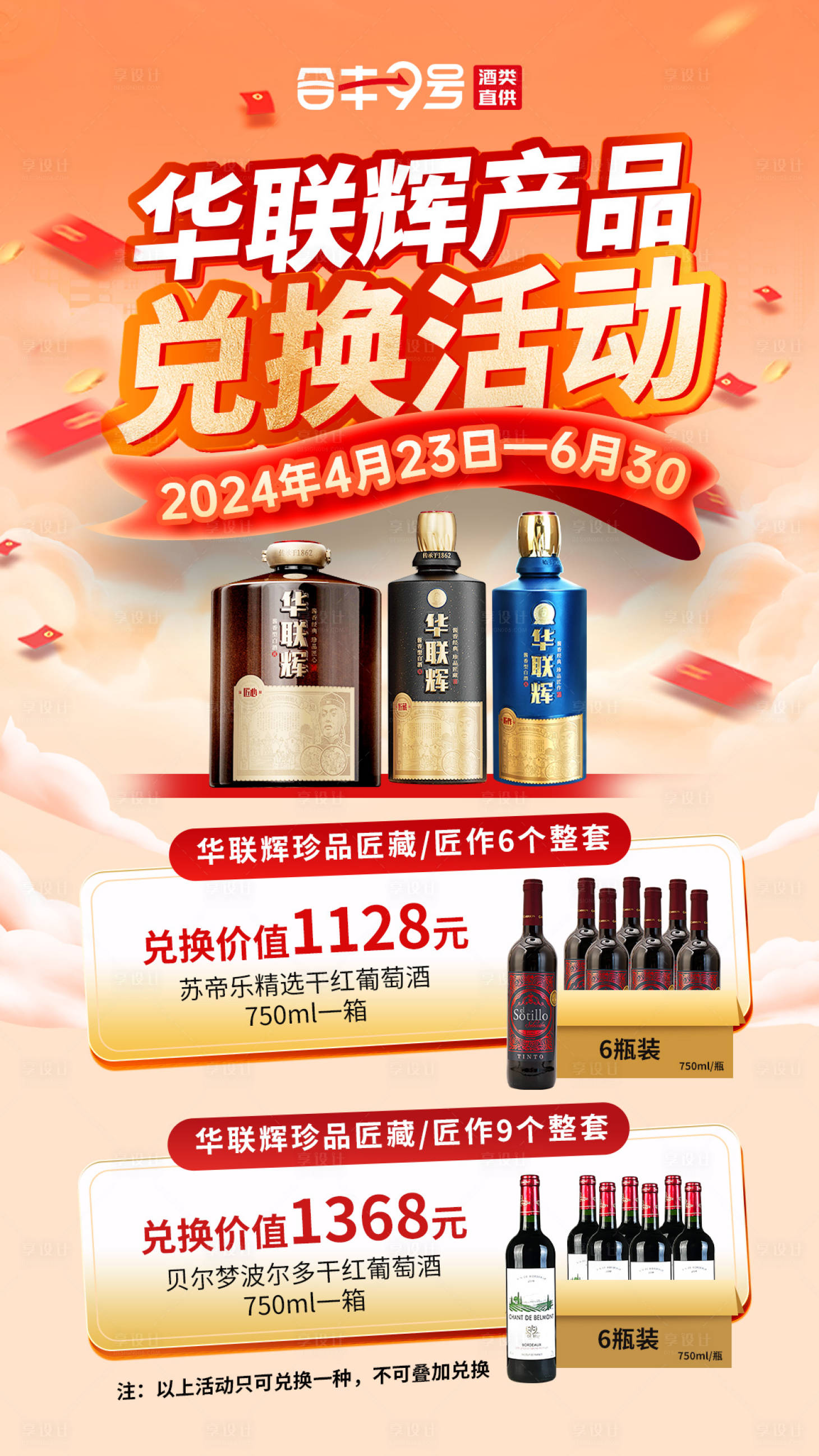 源文件下载【白酒促销兑换海报】编号：77520023550134193